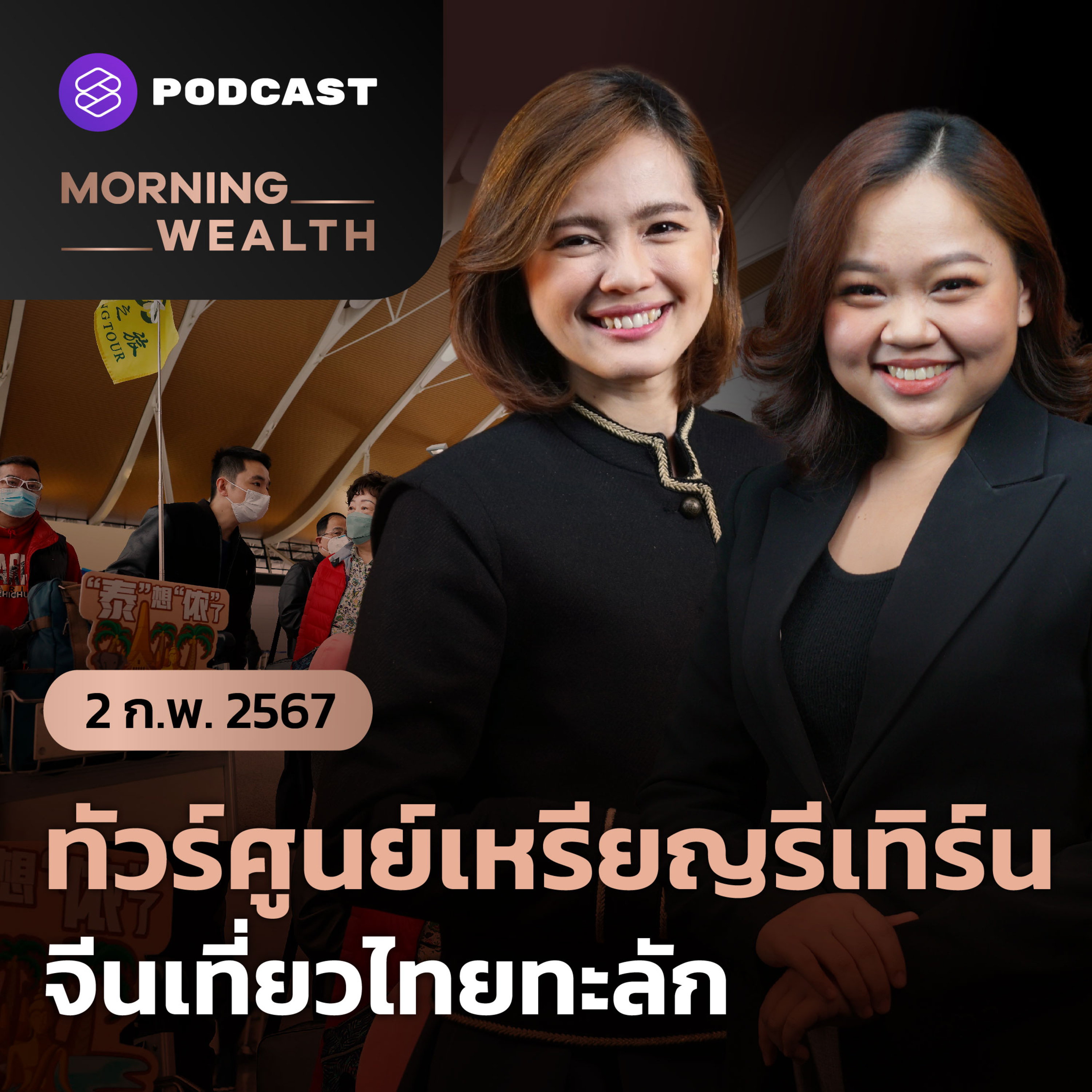 คาดนักท่องเที่ยวจีนทะลักตรุษจีน ทัวร์ศูนย์เหรียญกำลังกลับมา | 2 กุมภาพันธ์ 2567