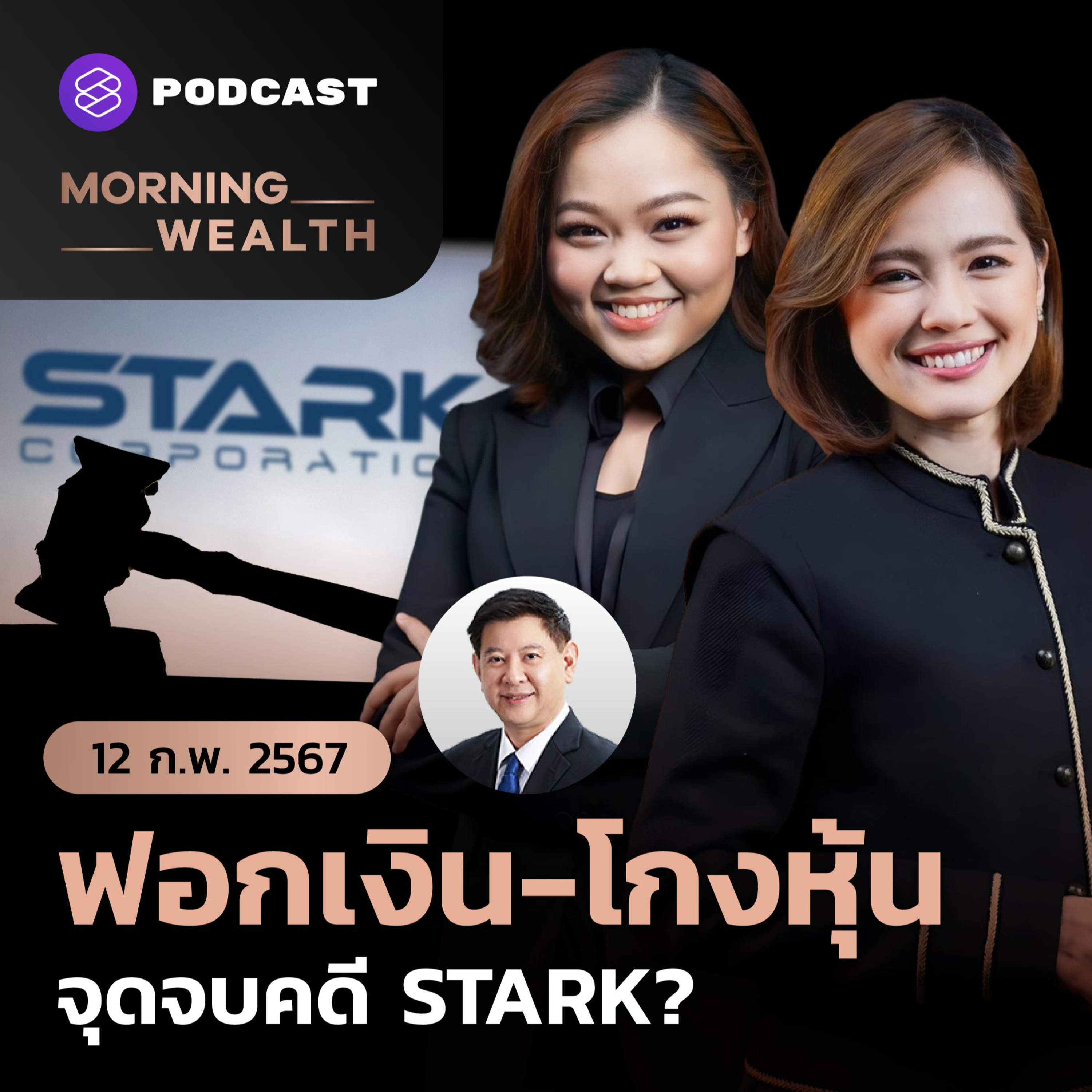 DSI จ่อเพิ่มคดีฟอกเงิน ‘วนรัชต์’ โกงหุ้น STARK | 12 กุมภาพันธ์ 2567