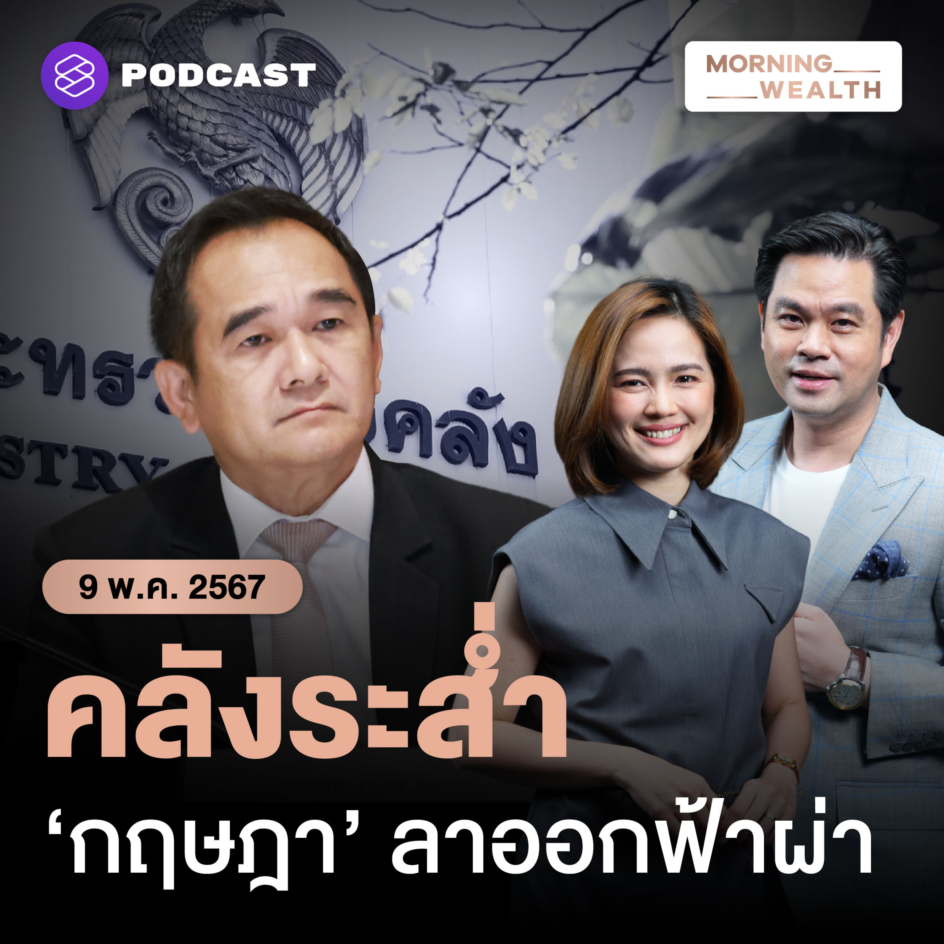 สรุปเหตุการณ์ ‘กฤษฎา’ รมช.คลัง ยื่นหนังสือลาออก | 9 พฤษภาคม 2567