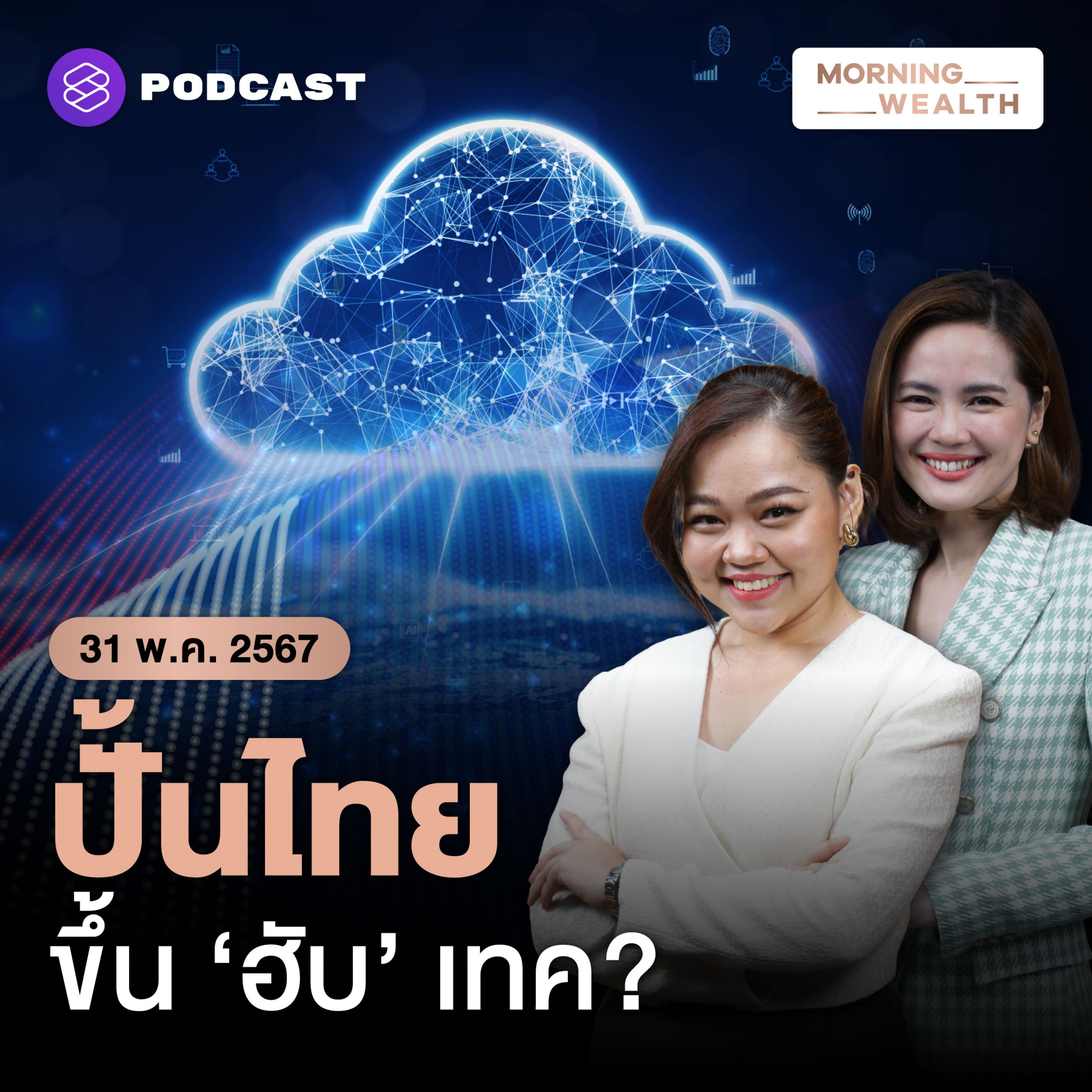 ดันไทยขึ้น ‘ฮับ’ เทคของภูมิภาค พร้อมแค่ไหน? | 31 พฤษภาคม 2567