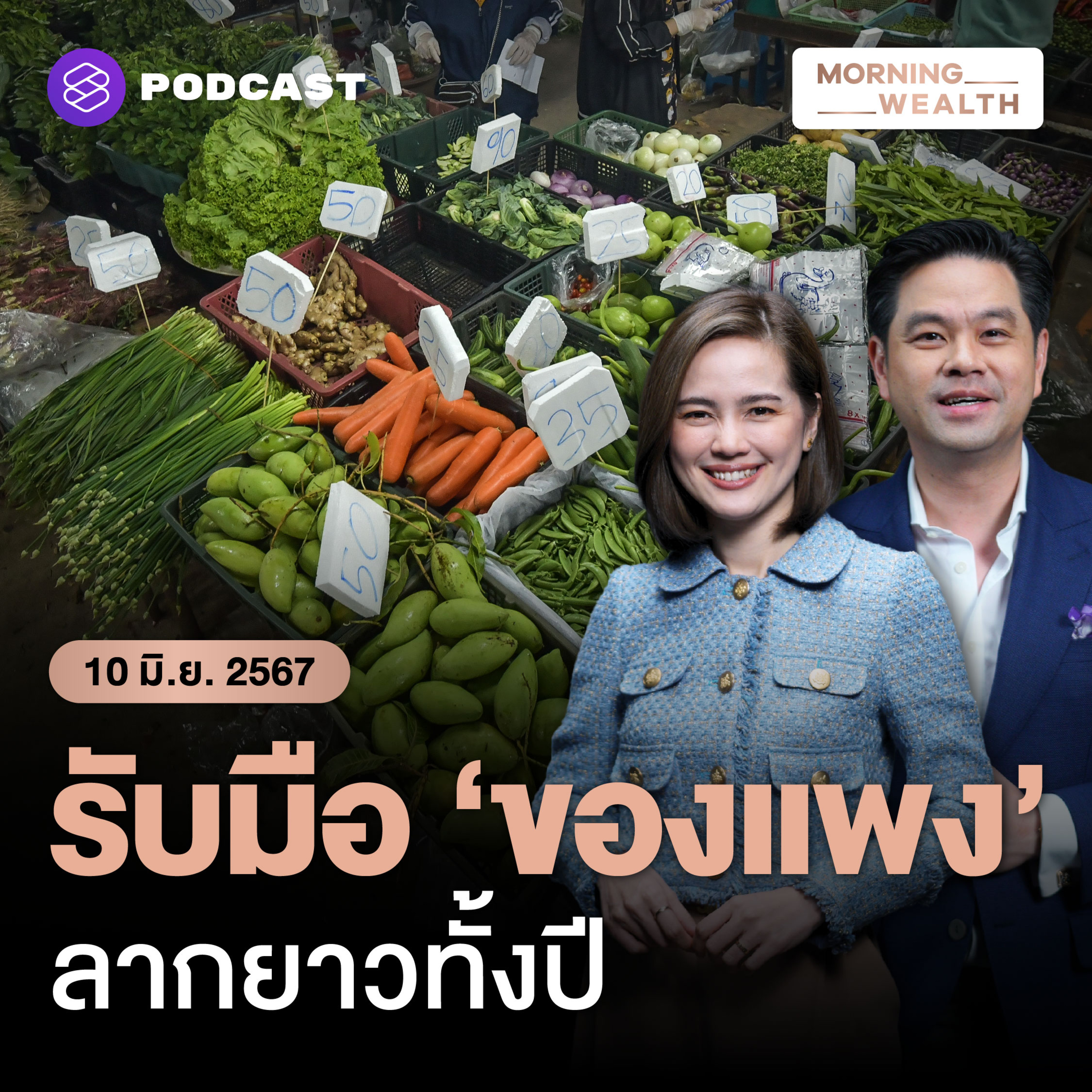 เงินเฟ้อพุ่งนิวไฮ เตรียมรับมือ ‘ของแพง’ ลากยาวทั้งปี | 10 มิถุนายน 2567