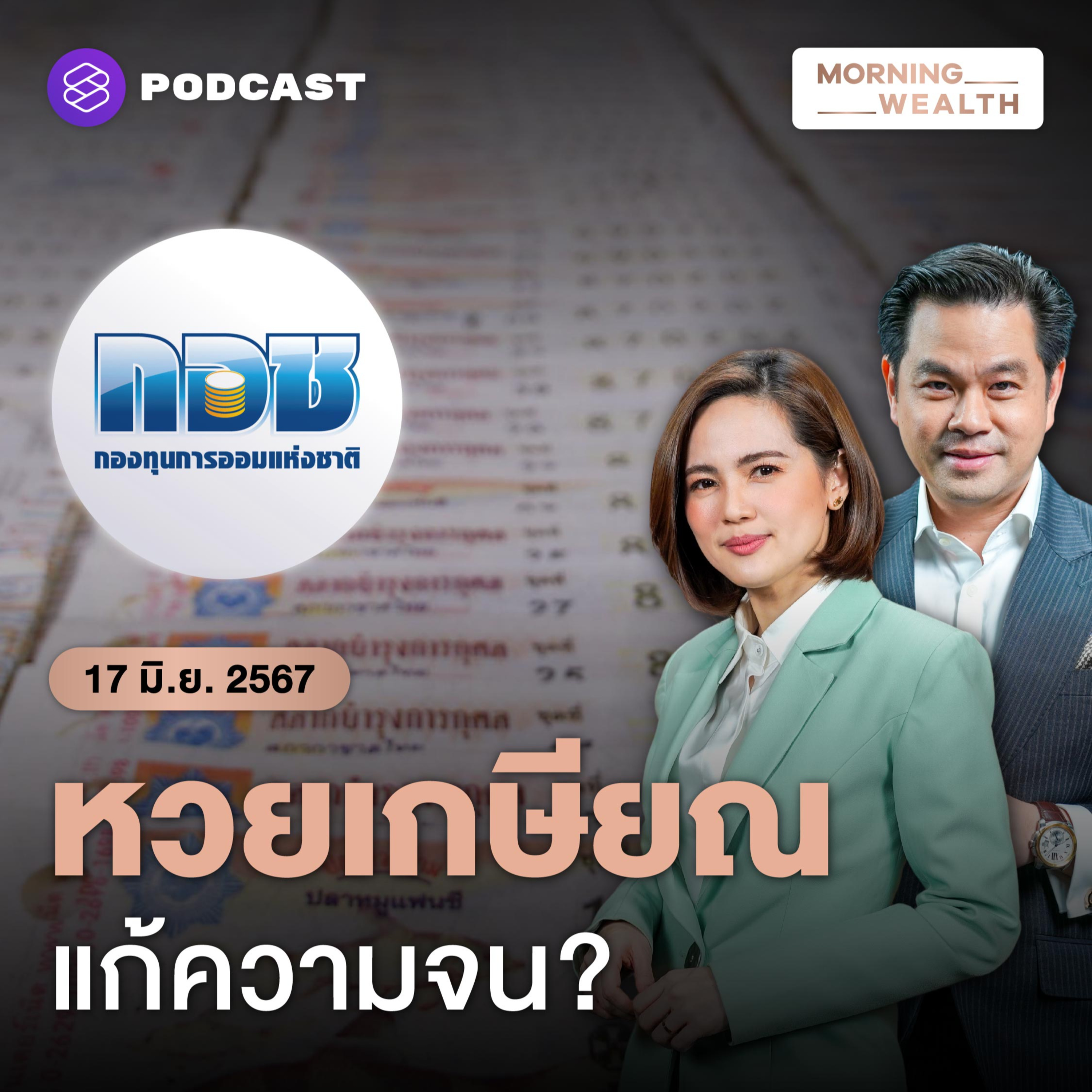เจาะลึก ‘หวยเกษียณ’ ใครซื้อได้บ้าง คนซื้อได้อะไร | 17 มิถุนายน 2567