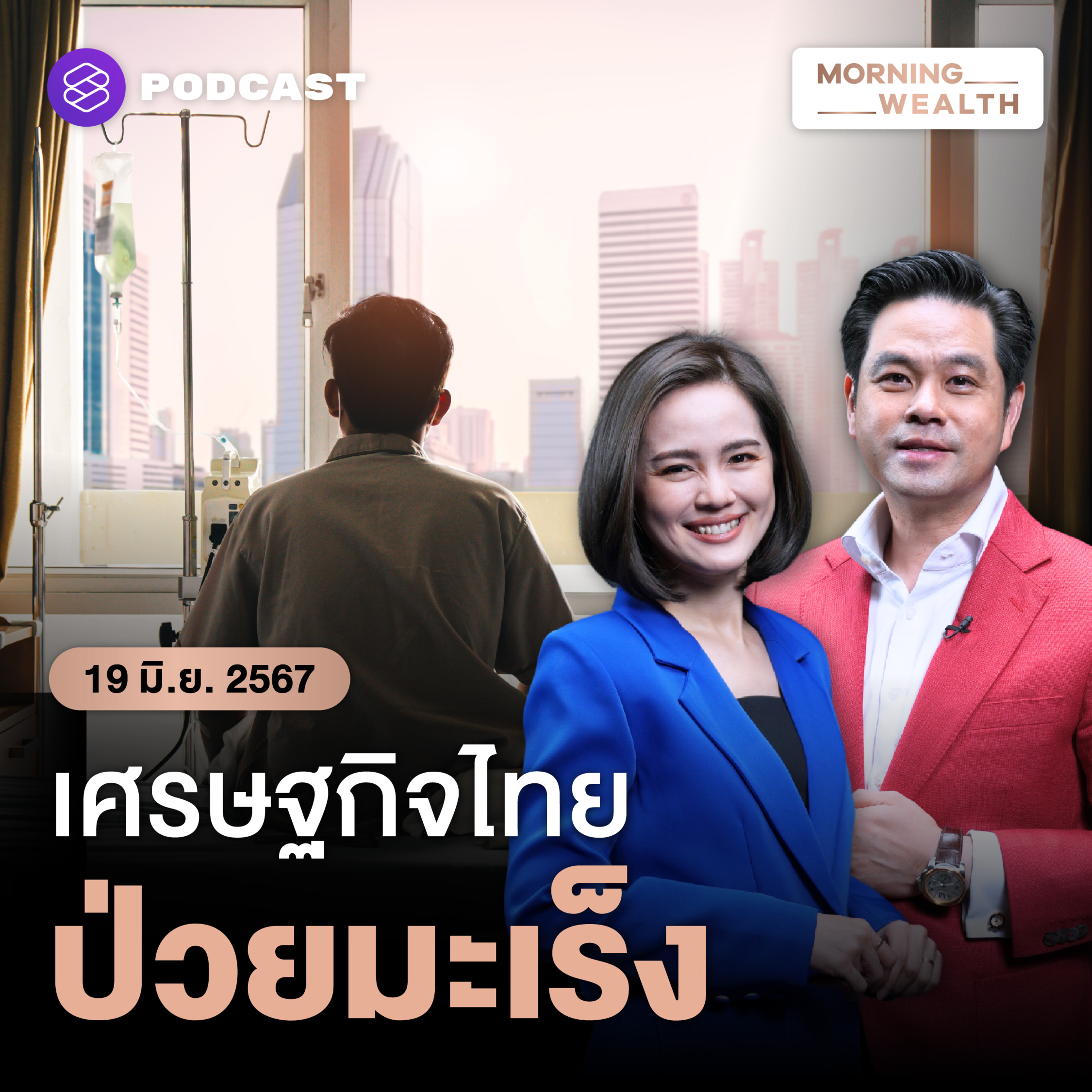 มะเร็งเศรษฐกิจไทย ป่วยซึมยาว เสี่ยงโคม่า | 19 มิถุนายน 2567