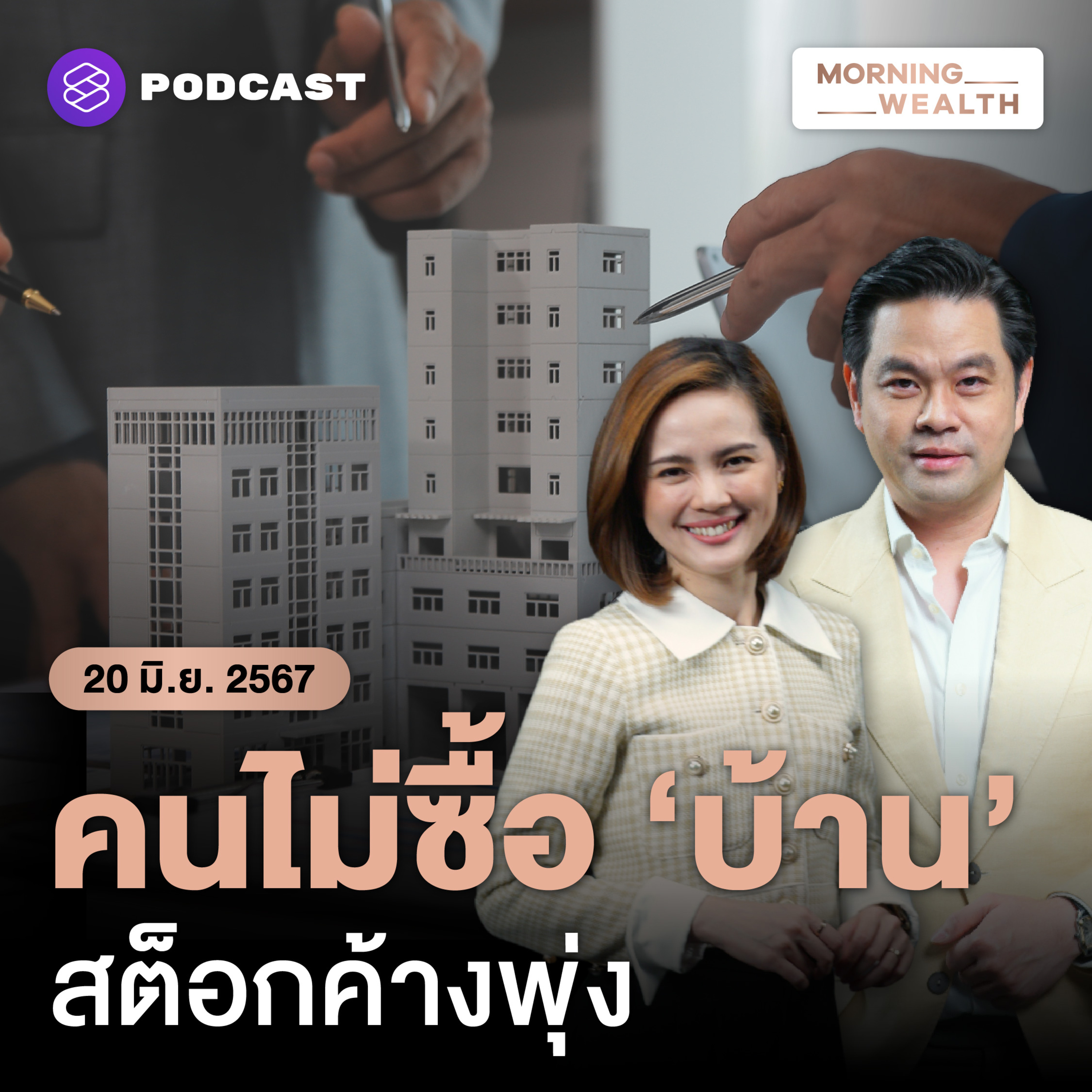 อ่วม! ยอดขายอสังหา กทม.-ปริมณฑล ร่วงแรง สต็อกค้างพุ่ง | 20 มิถุนายน 2567