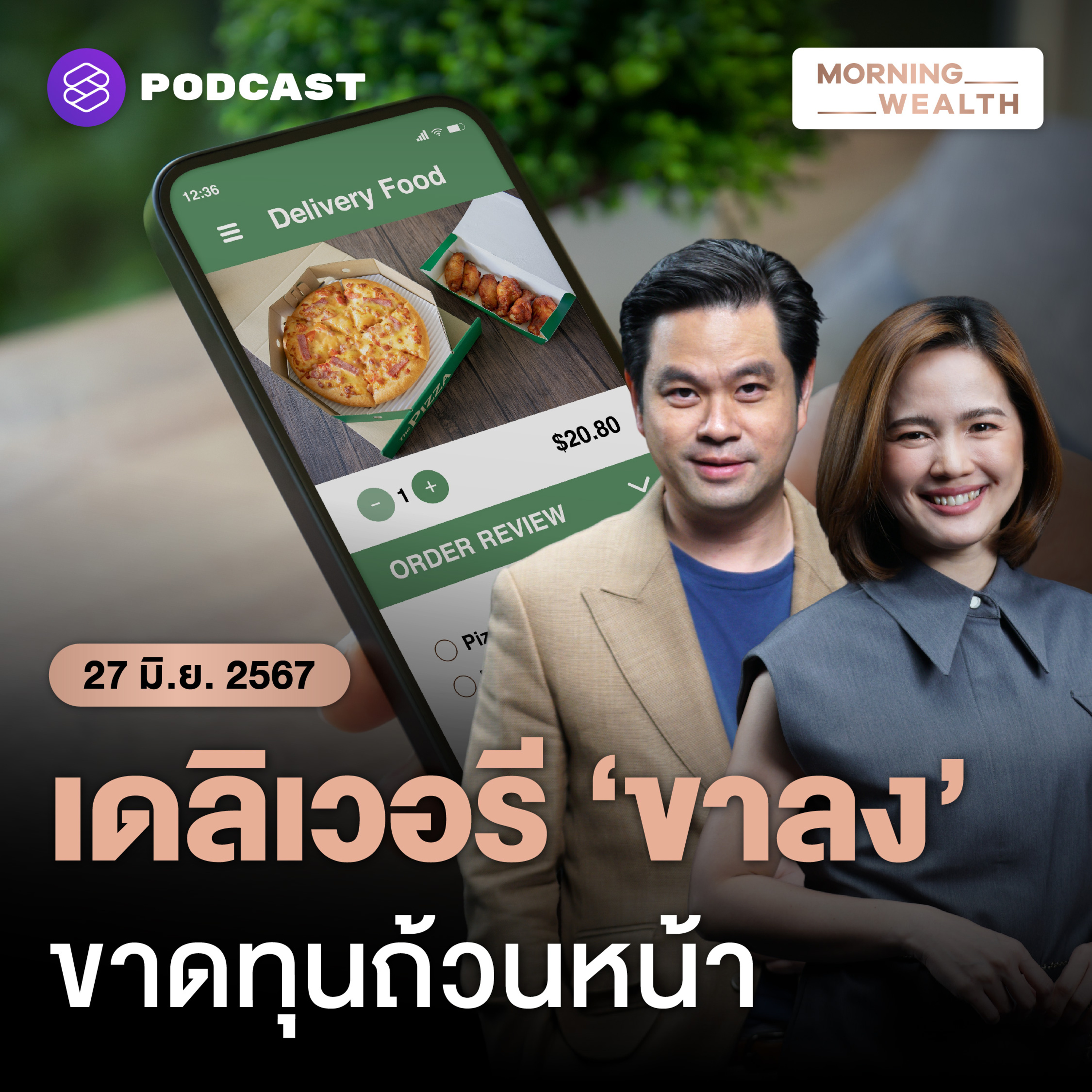คาดปี 2567 ตลาด Food Delivery เป็นเทรนด์ขาลงต่อเนื่อง | 27 มิถุนายน 2567
