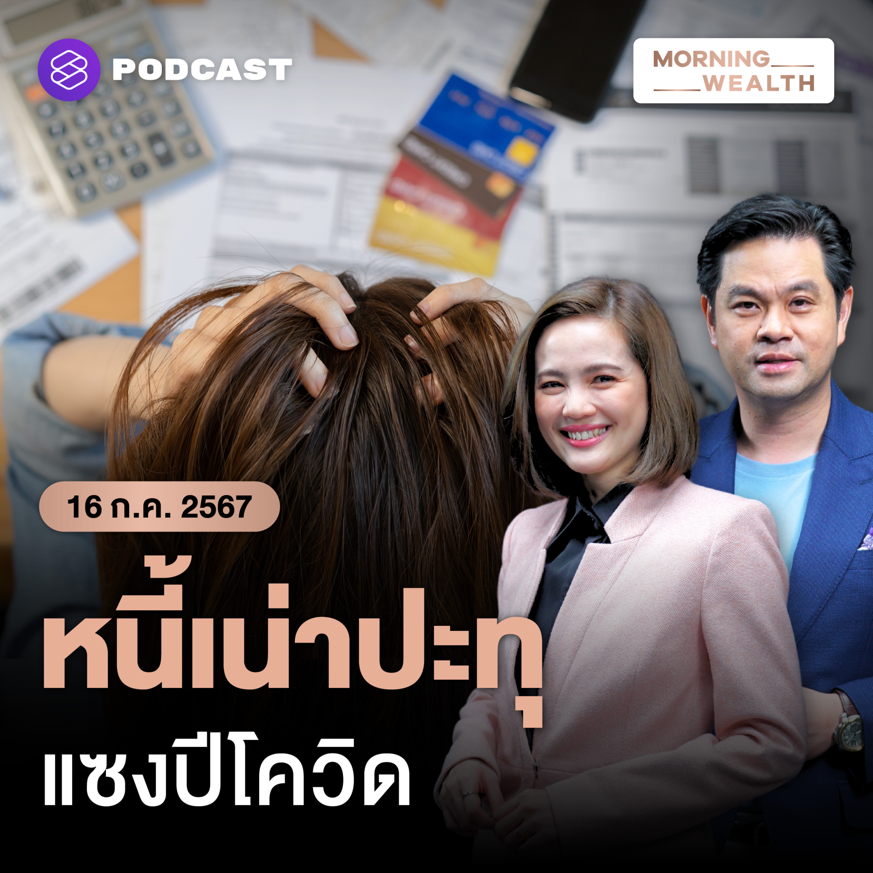 จับตา ‘หนี้เสีย’ แบงก์ แซงช่วงโควิด วิกฤตลูกหนี้จ่ายไม่ไหว | 16 กรกฎาคม 2567
