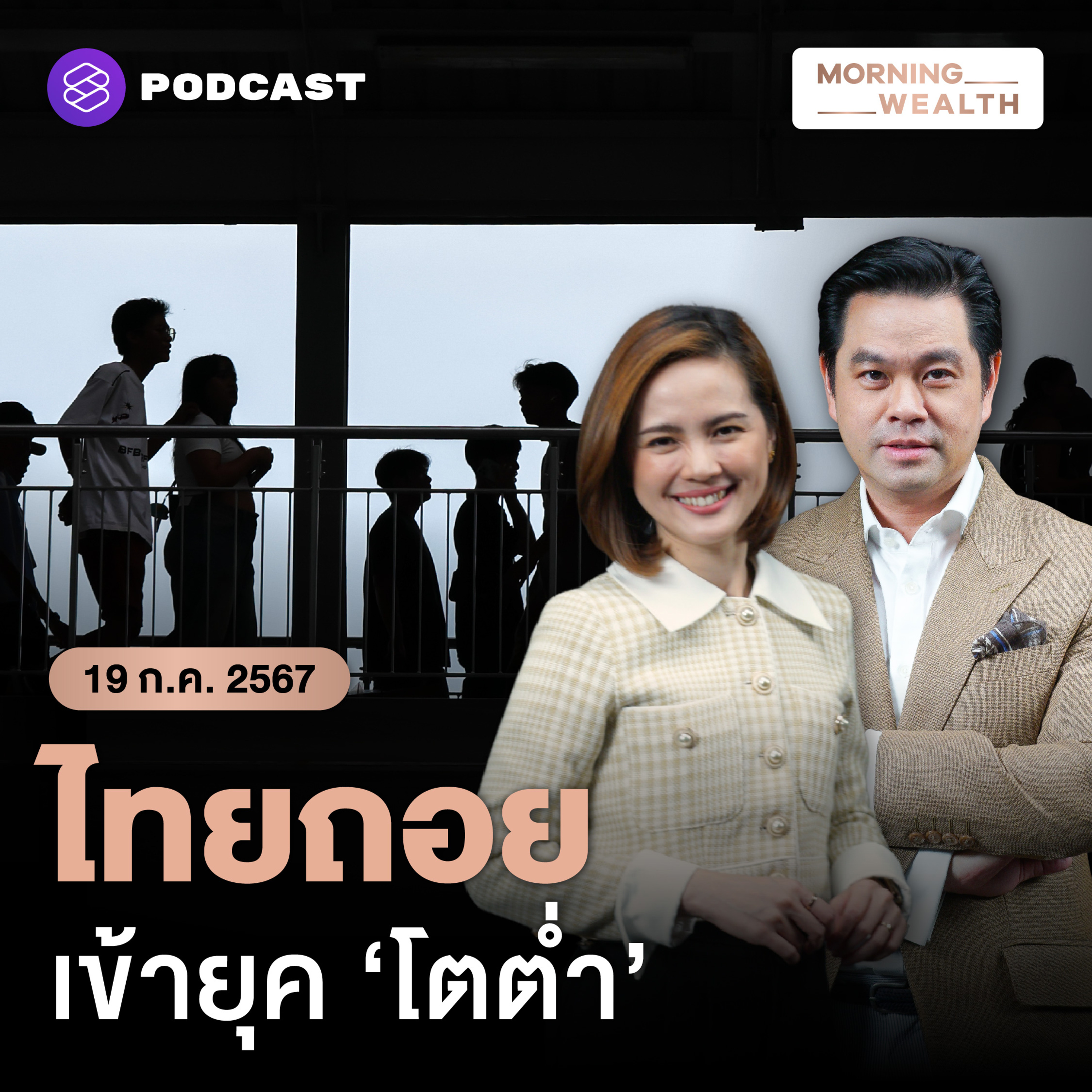 เศรษฐกิจไทยกำลังถดถอย? ‘ศักยภาพ’ ลดต่ำลงในทุกวิกฤต | 19 กรกฎาคม 2567