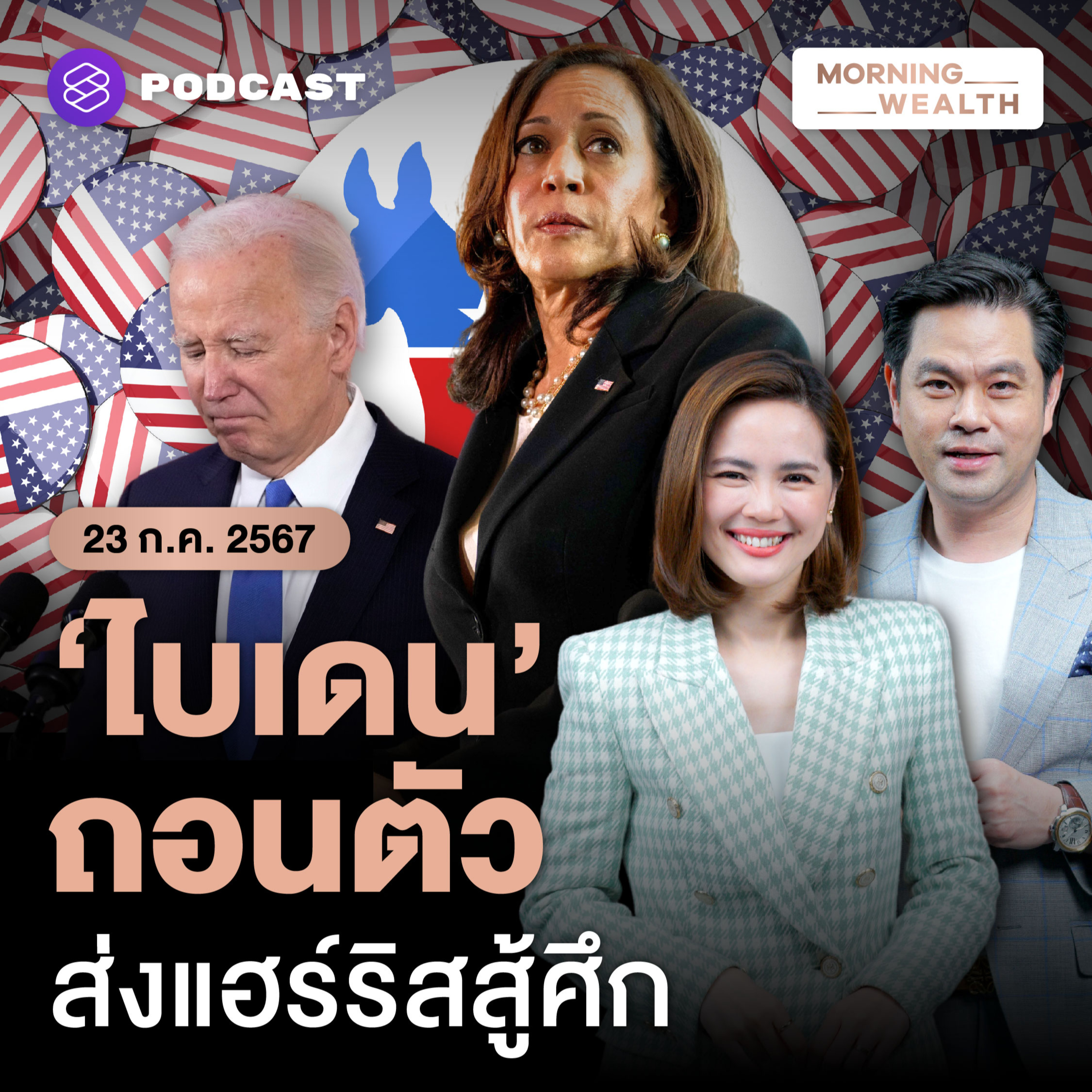 เดโมแครตผลัดใบ ‘ไบเดน’ ส่งไม้ต่อ ‘แฮร์ริส’ ชิงประธานาธิบดีสหรัฐฯ | 23 กรกฎาคม 2567