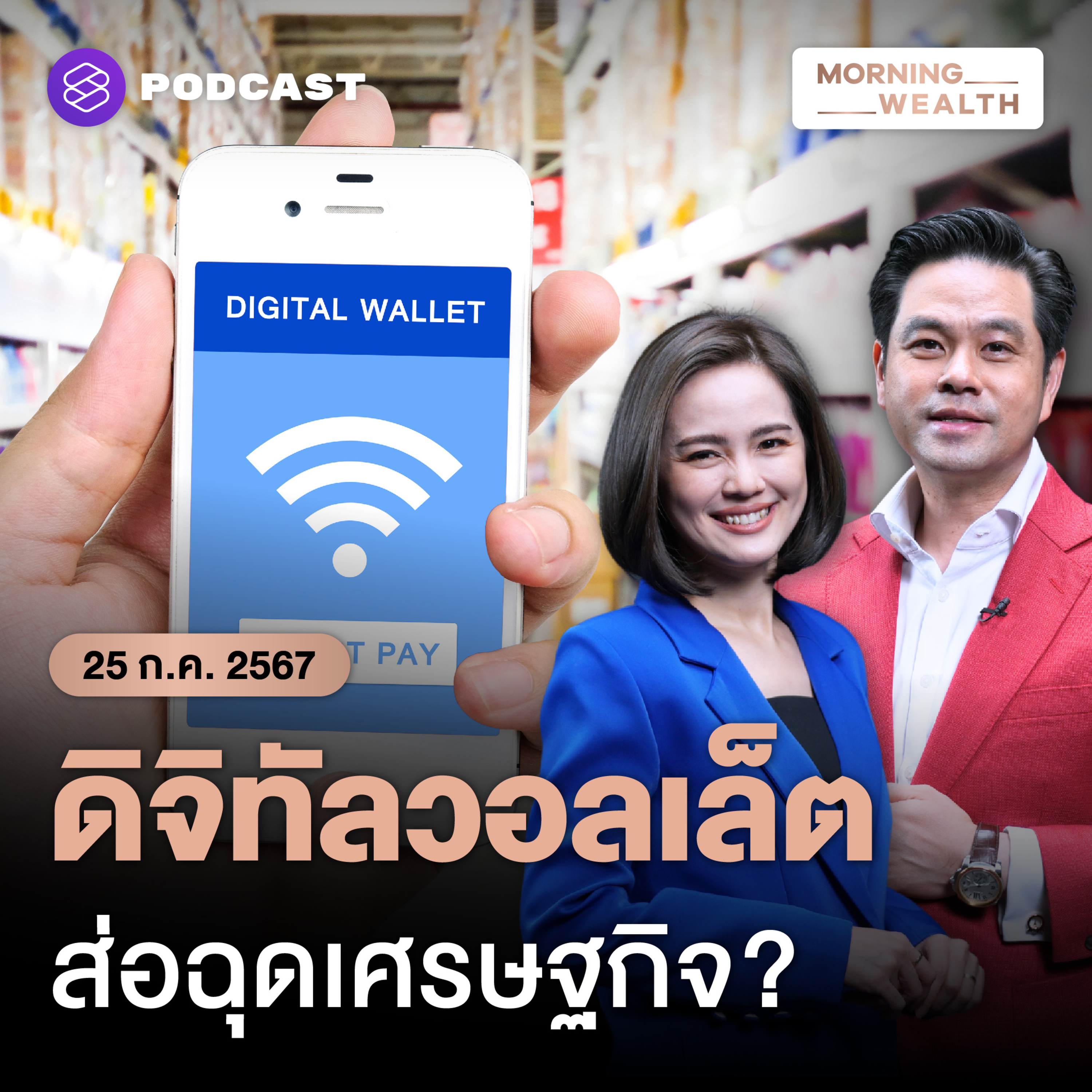 ‘ดิจิทัลวอลเล็ต’ ตัวช่วยหรือฉุดเศรษฐกิจไทย? | 25 กรกฎาคม 2567