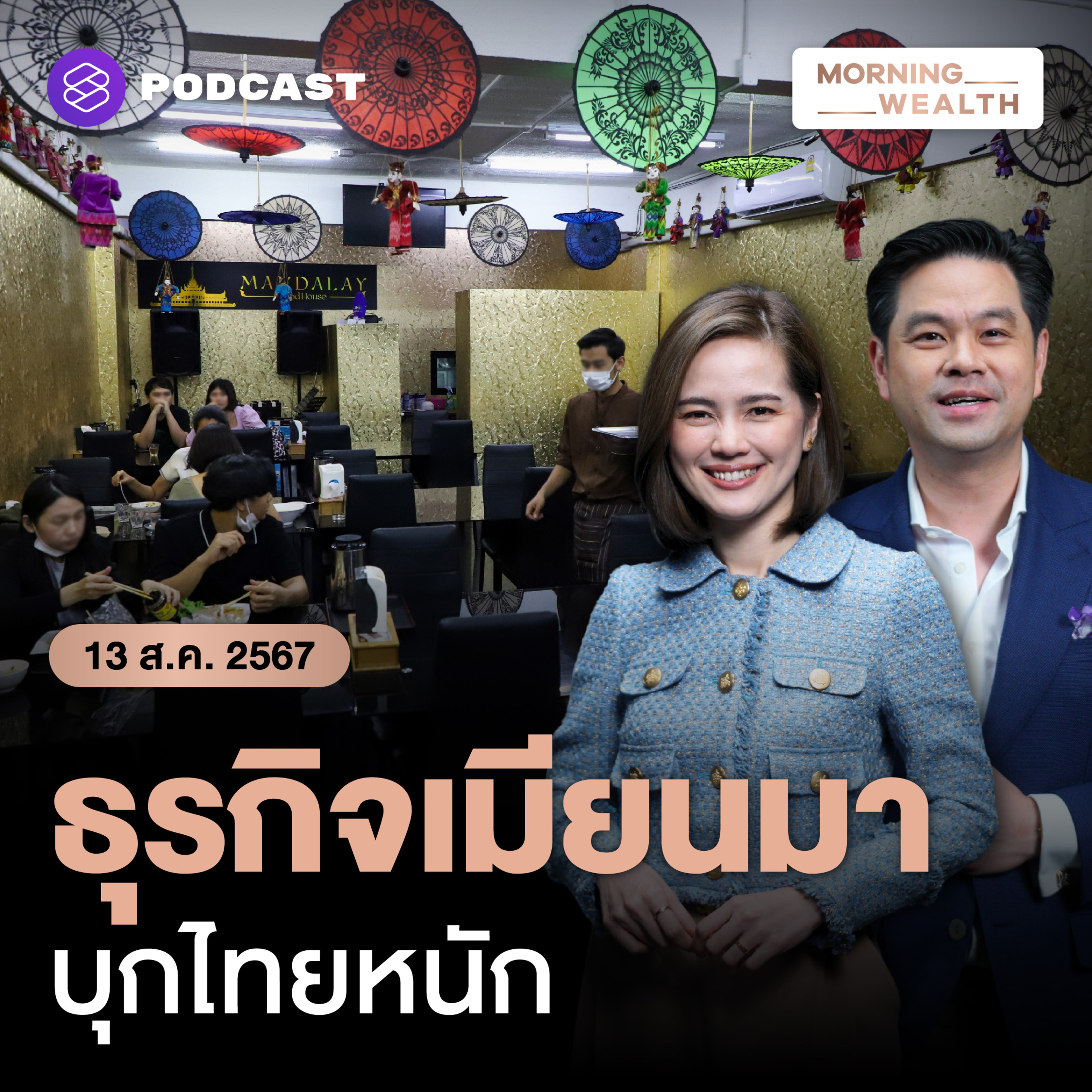 ธุรกิจ ‘เมียนมา’ บุกไทยหนัก รับฐานลูกค้าอพยพหนีภัยการเมือง | 13 สิงหาคม 2567