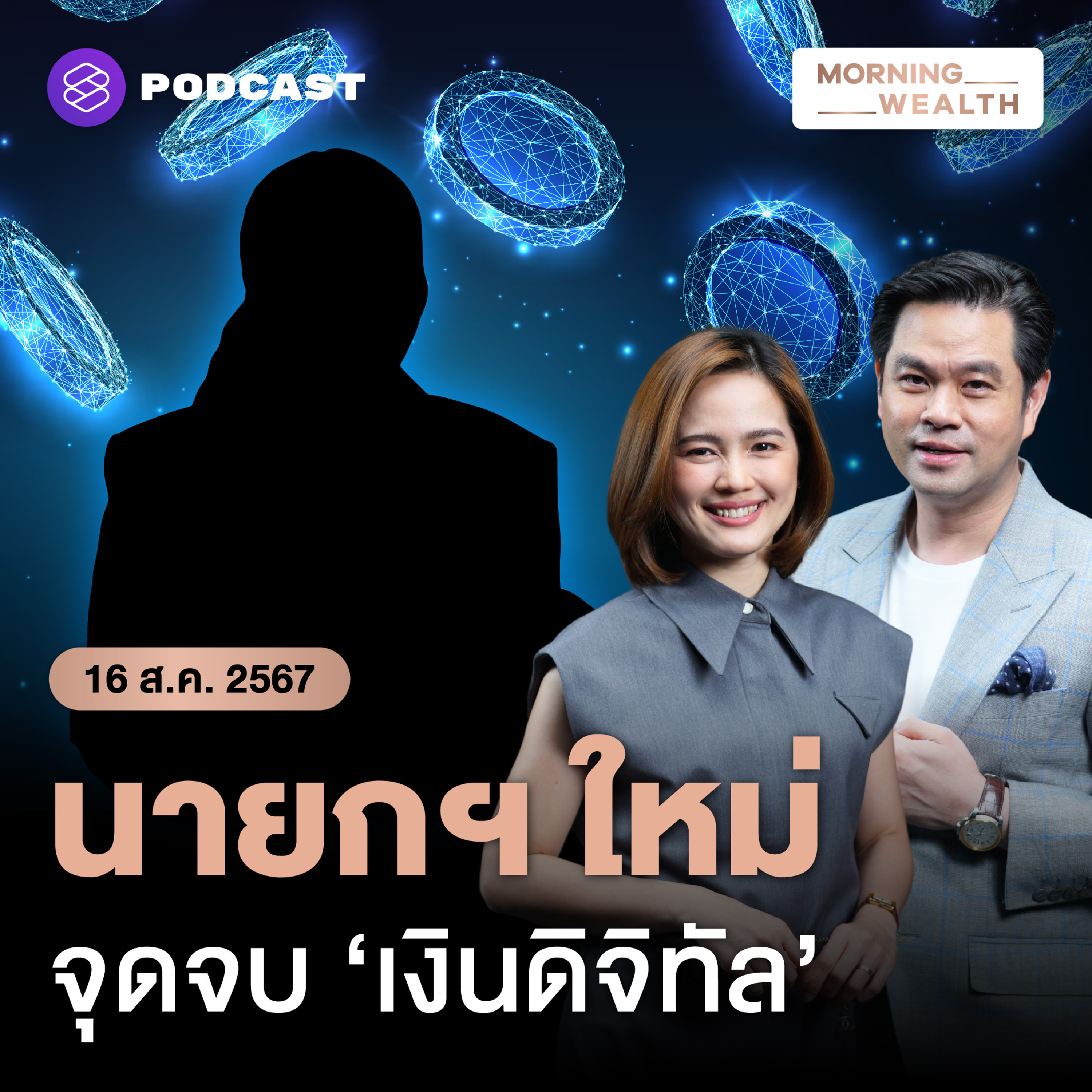 เปิดแนวทางตั้งรัฐบาล-นายกฯใหม่ ต้องจบเดือนนี้ ก่อนเป็นจุดจบเงินดิจิทัล | 16 สิงหาคม 2567