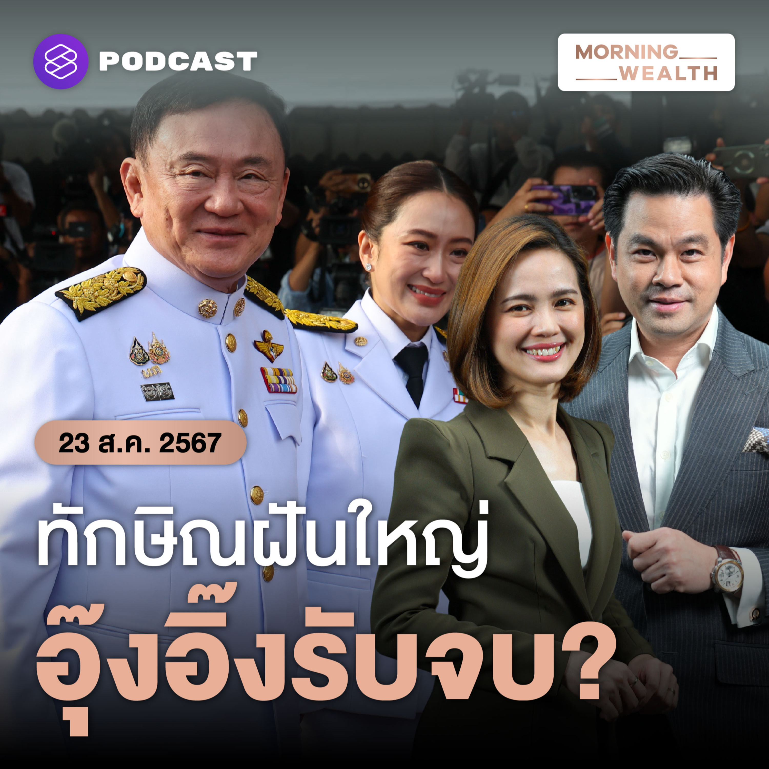 จับตาวิสัยทัศน์ ‘ทักษิณ’ สานฝันอนาคตไทยในมือ ‘แพทองธาร’ | 23 สิงหาคม 2567