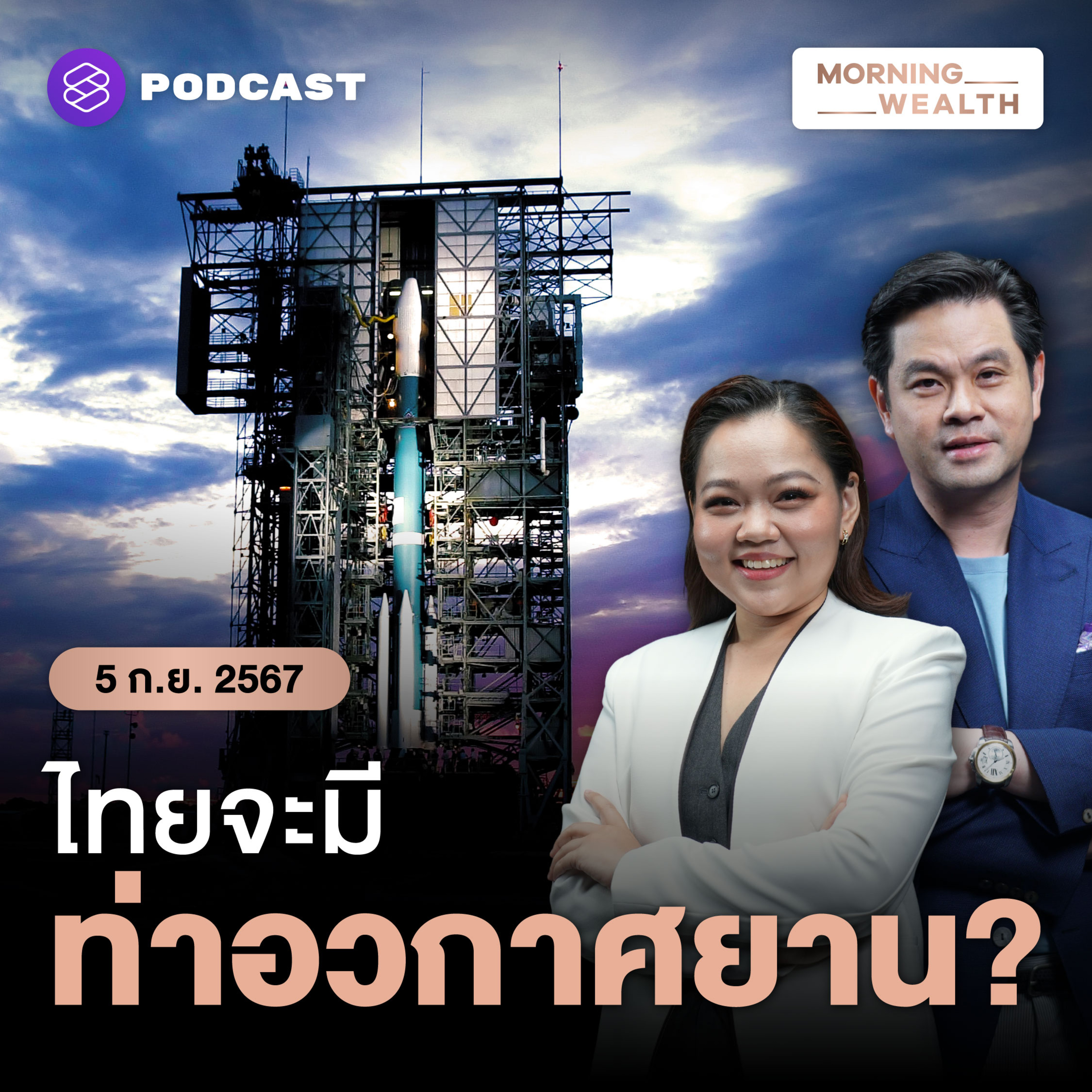หนุนไทยเป็น ‘ท่าอวกาศยาน’ ภูมิภาค พร้อมแค่ไหน รับกิจการอวกาศขาขึ้น | 5 กันยายน 2567