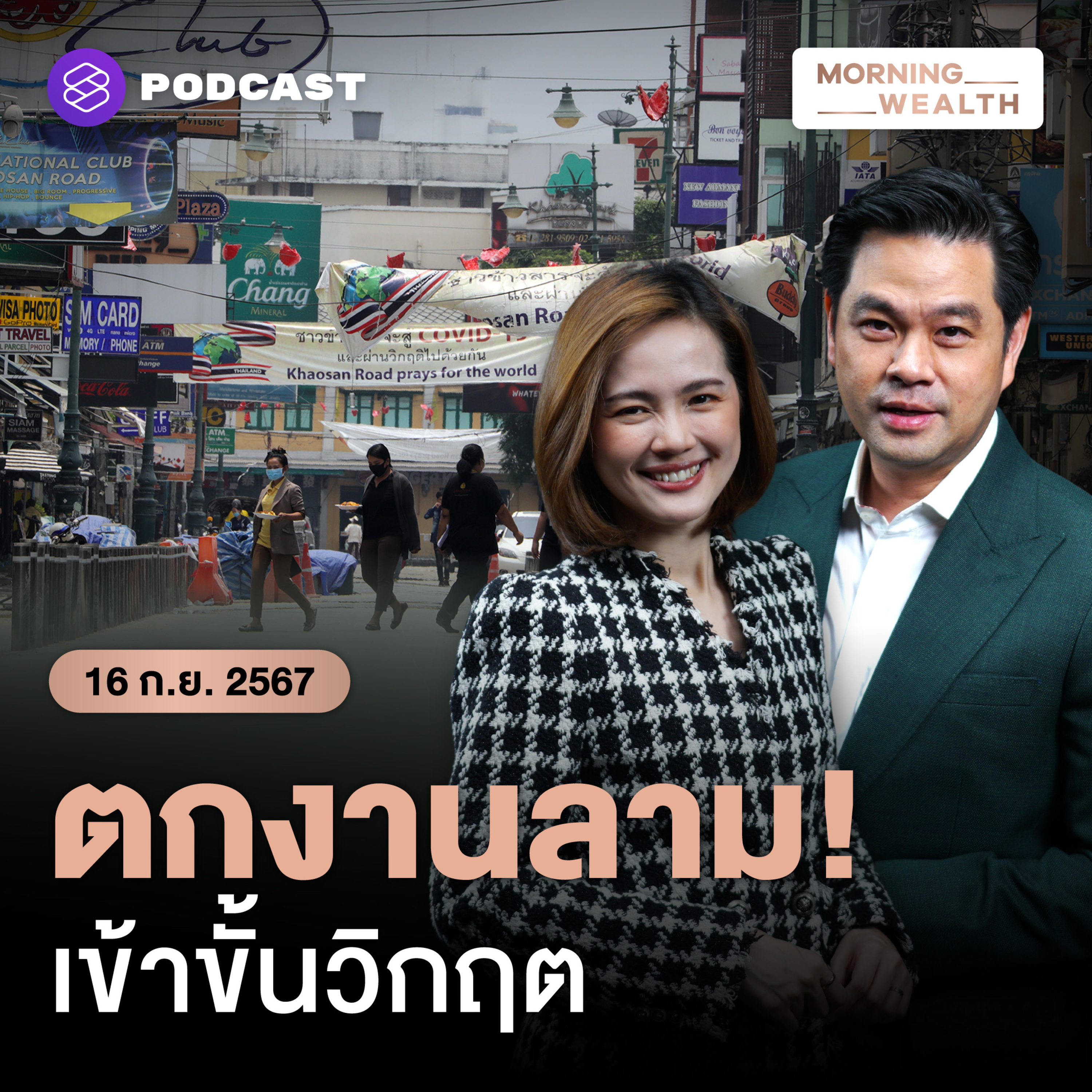 จับสัญญาณคนไทยตกงานเพิ่ม ลามสู่ ‘ภาคบริการ’ | 16 กันยายน 2567