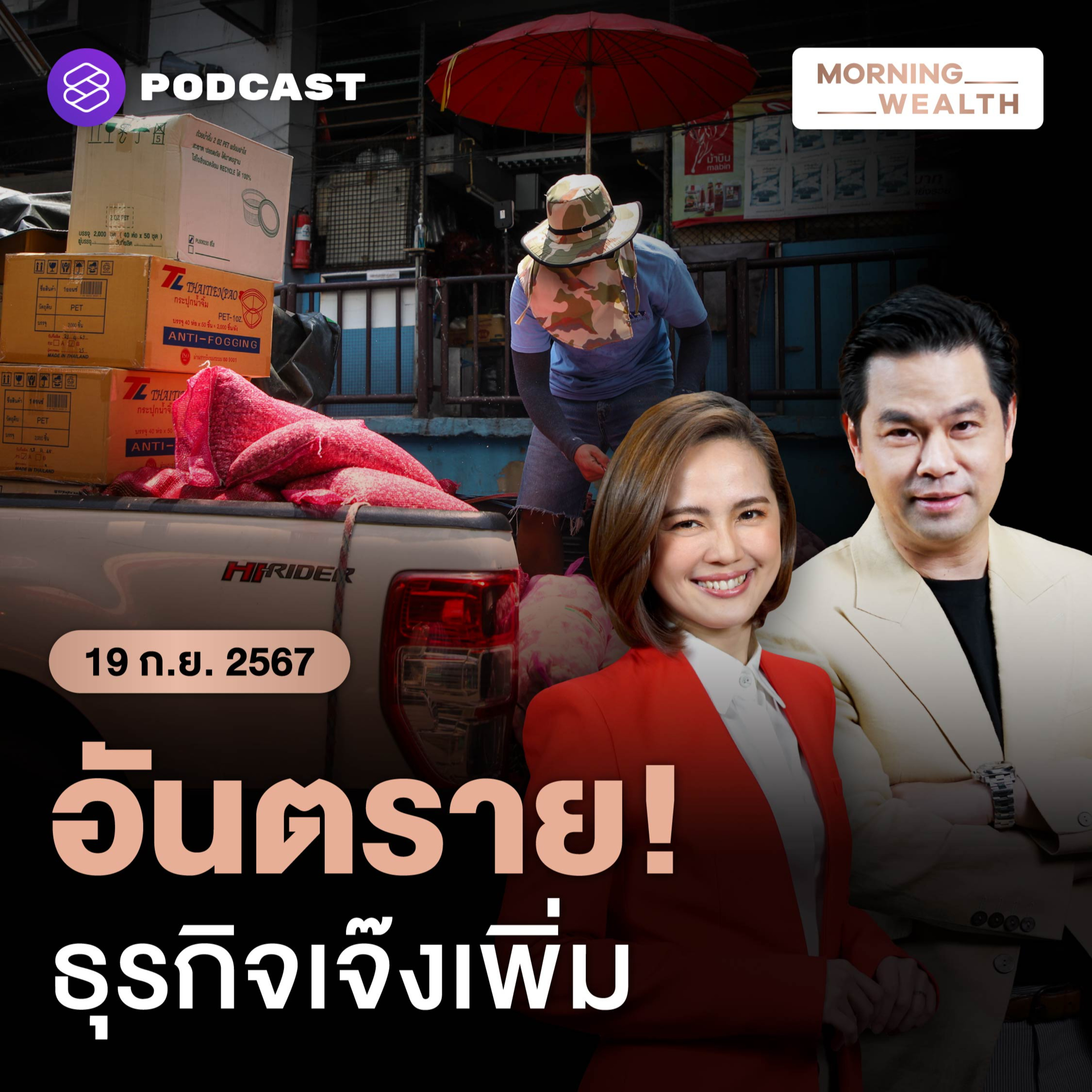 ดีเดย์ขึ้นค่าแรง 1 ต.ค. สัญญาณเตือนธุรกิจเสี่ยงปิดกิจการเพิ่ม | 19 กันยายน 2567