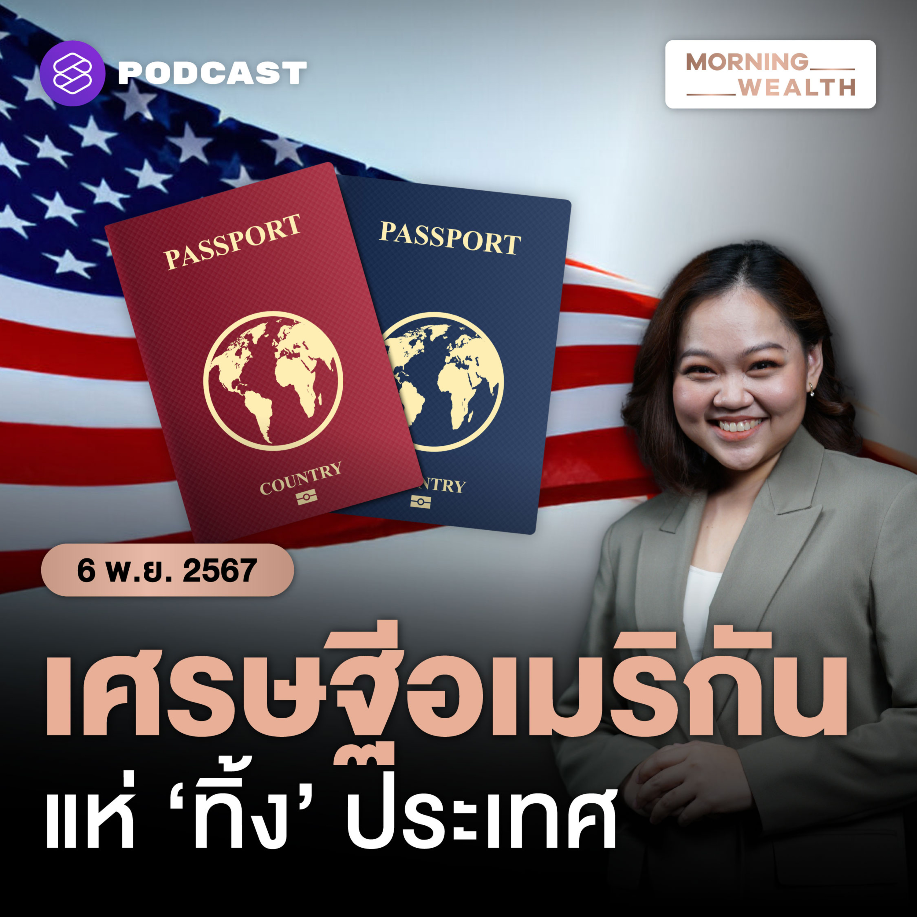 หนีการเมืองเดือด! เศรษฐีอเมริกันแห่แจ้งเกิด Golden Visa อยู่ยุโรปถาวร | 6 พฤศจิกายน 2567