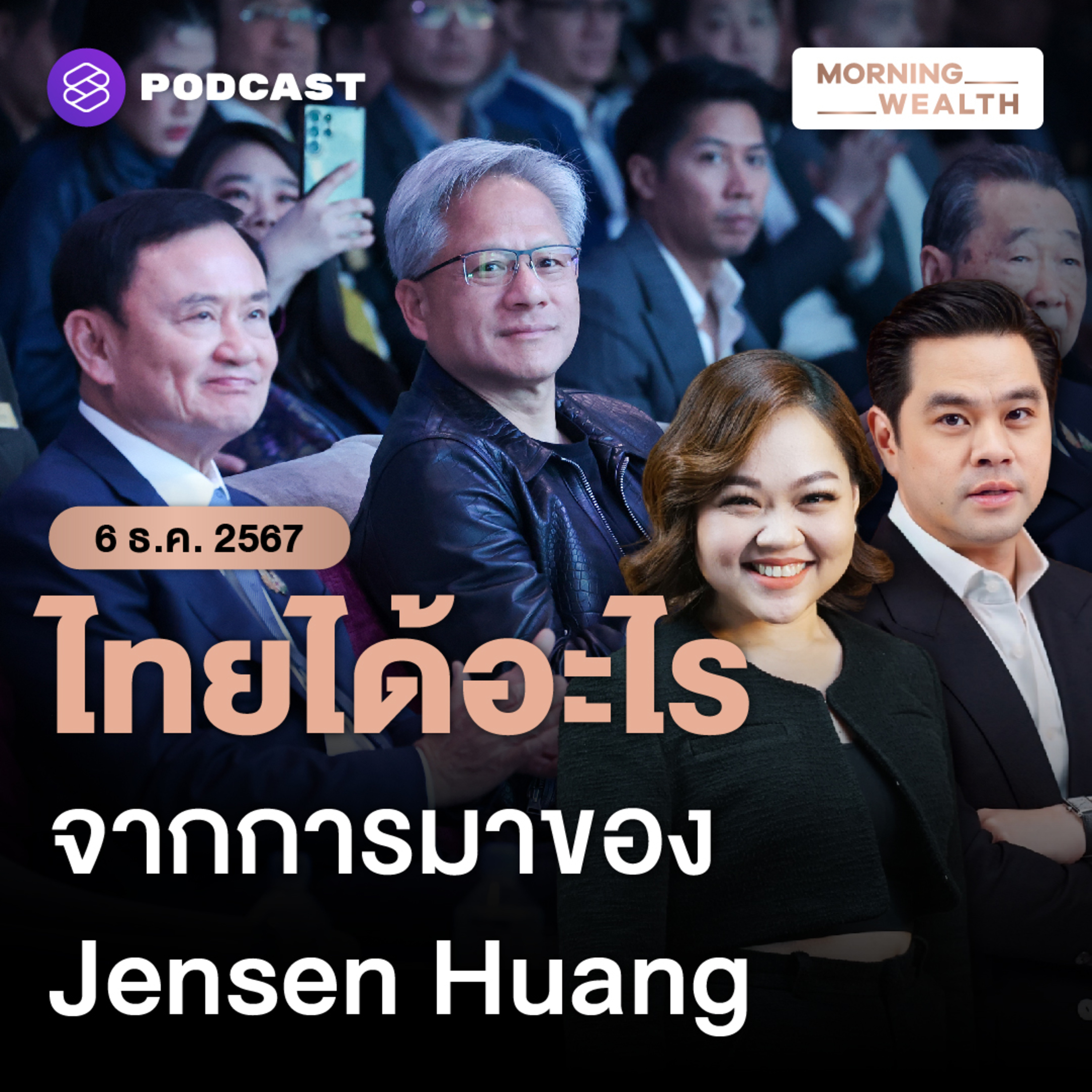 อนาคตเทคโนโลยี AI ของไทยในมุมมองของ ‘Jensen Huang’ แม่ทัพ NVIDIA | 6 ธันวาคม 2567