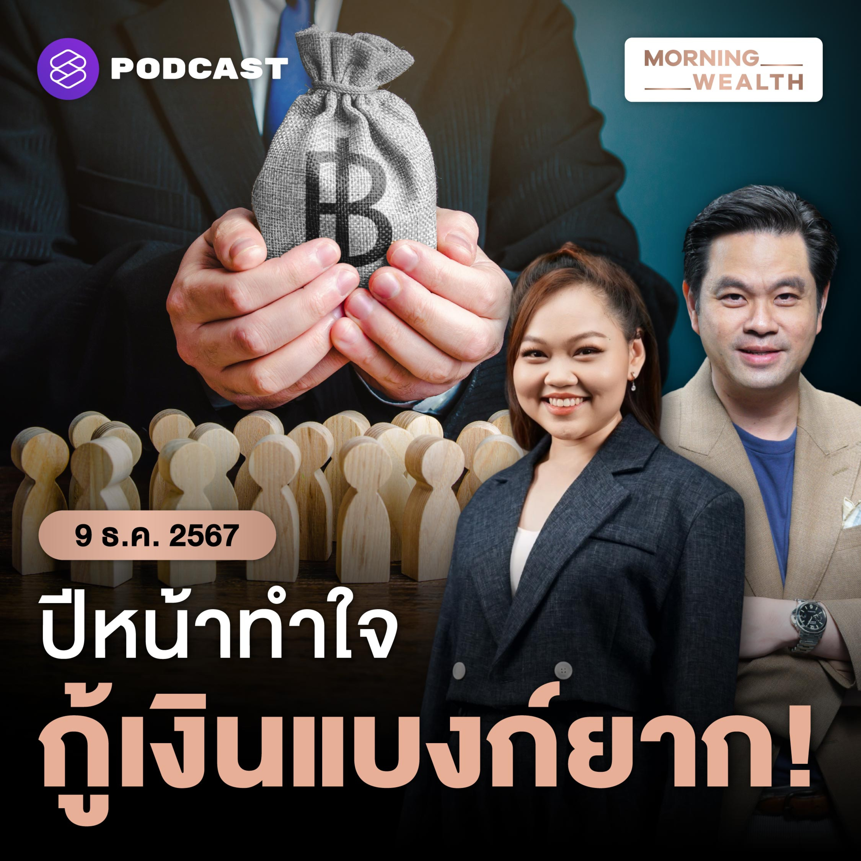 หนี้ด้อยคุณภาพยังต้องเฝ้าระวัง! แบงก์คุมเข้มปล่อยกู้ต่อปีหน้า | 9 ธันวาคม 256