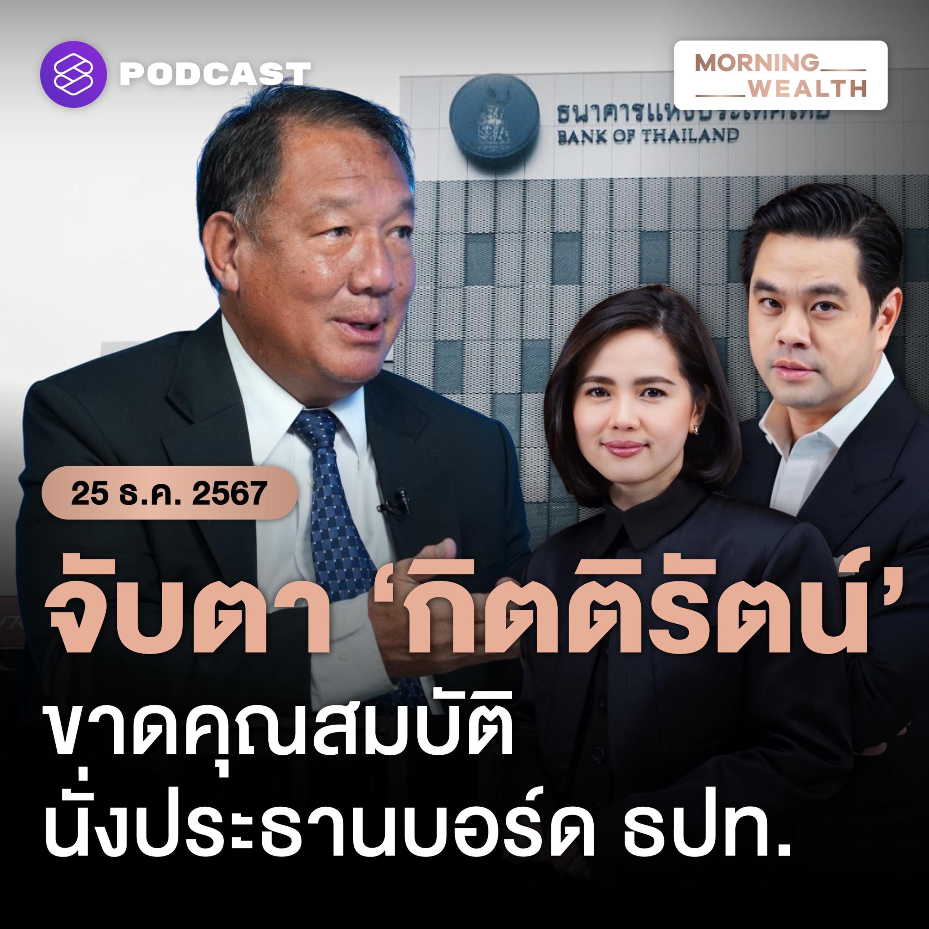 จับตาบทสรุปประธานบอร์ดแบงก์ชาติ ยังไม่ปัดตก ‘กิตติรัตน์’ | 25 ธันวาคม 2567