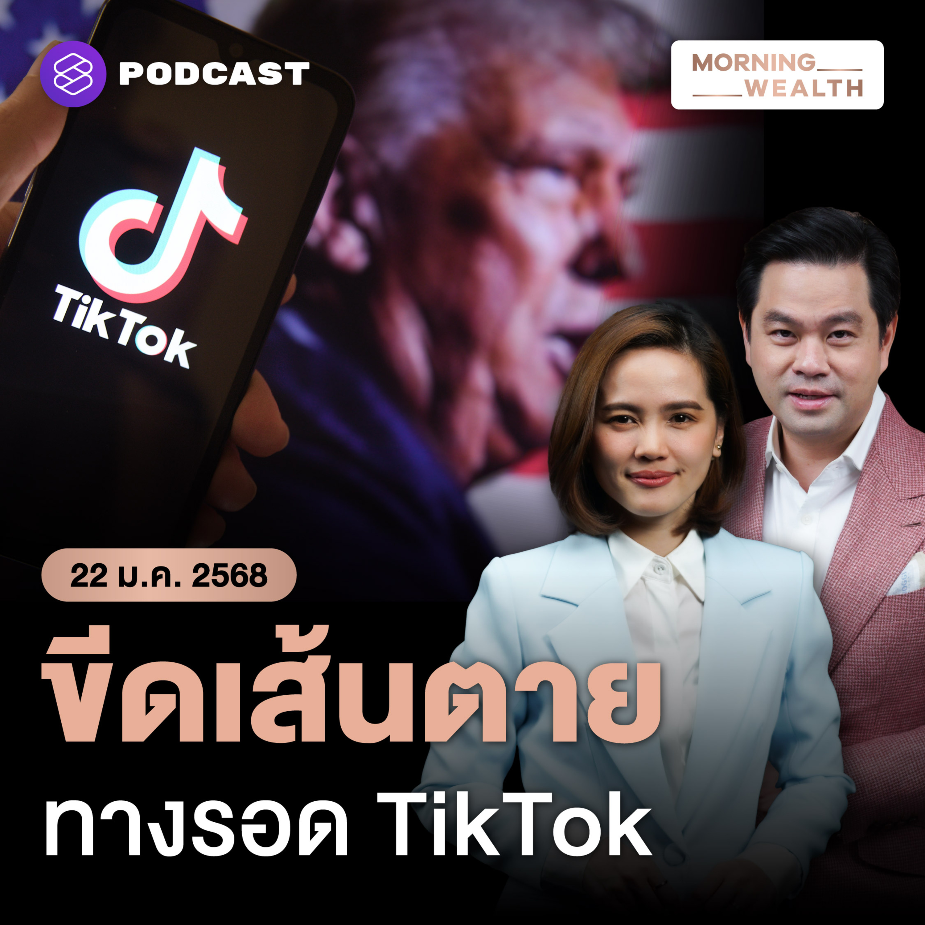 ทางเลือก ทางรอด TikTok สหรัฐฯ ใน 75 วันจะ ‘ขายหรือถูกแบน’ | 22 มกราคม 2568