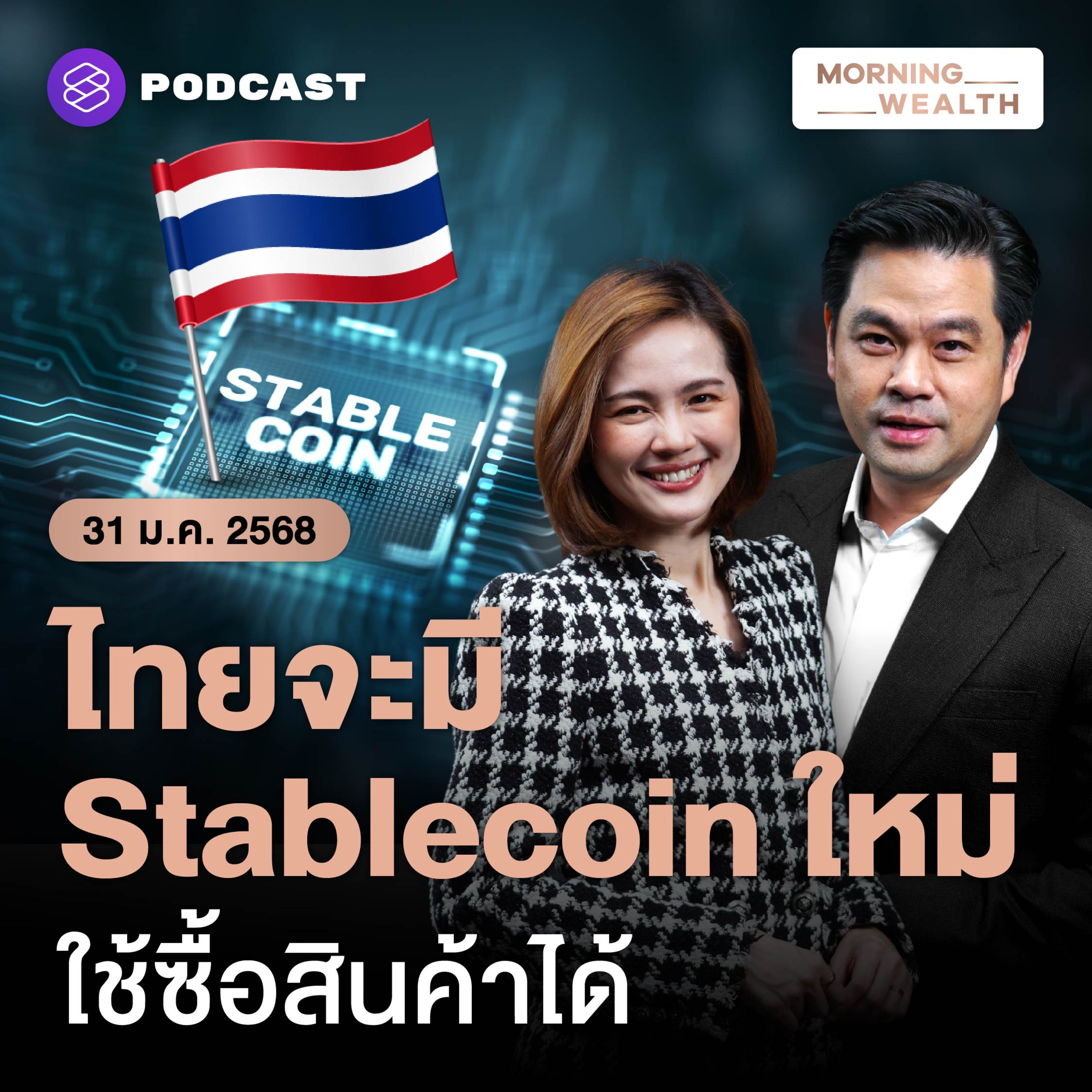 ‘คลัง’ ศึกษาลุยออก Stablecoin ใหม่ ใช้ซื้อสินค้าได้ | 31 มกราคม 2568