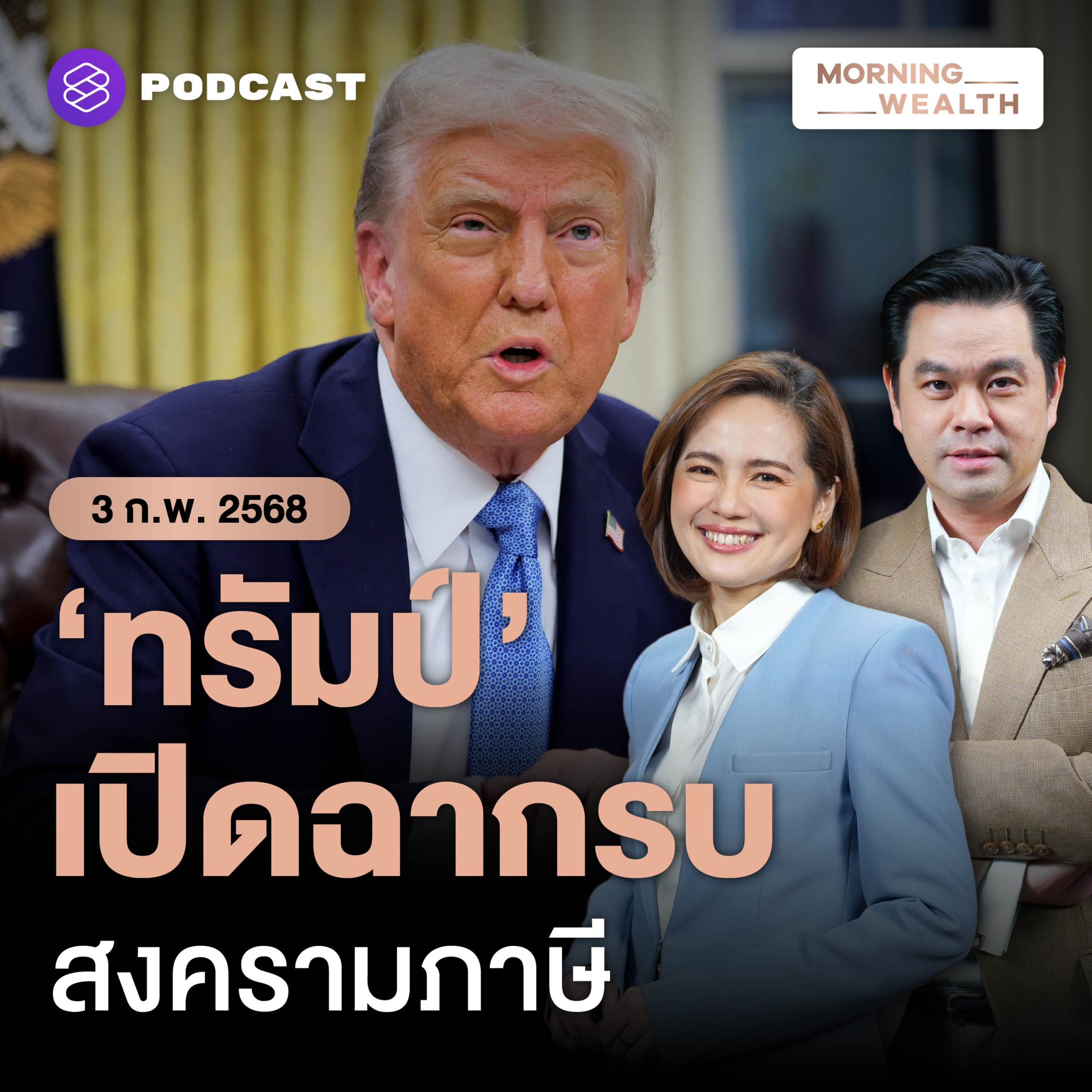 ‘ทรัมป์’ เปิดฉากสงครามภาษีแล้ว สะเทือนถึงไทยแค่ไหน | 3 กุมภาพันธ์ 2568