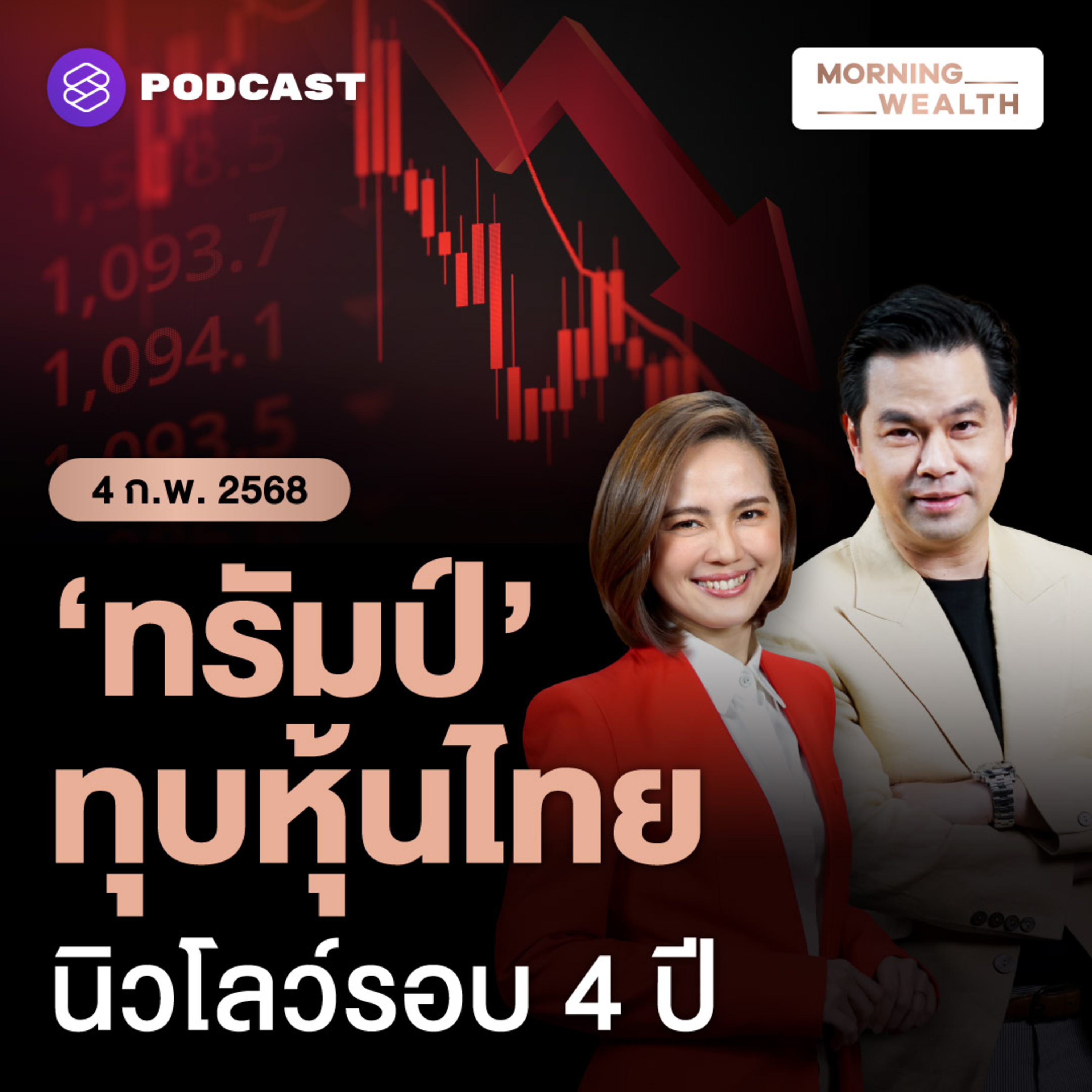 หุ้นไทยร่วงต่ำสุดรอบ 4 ปี ท่ามกลางวิกฤตยังมีความหวัง? | 4 กุมภาพันธ์ 2568