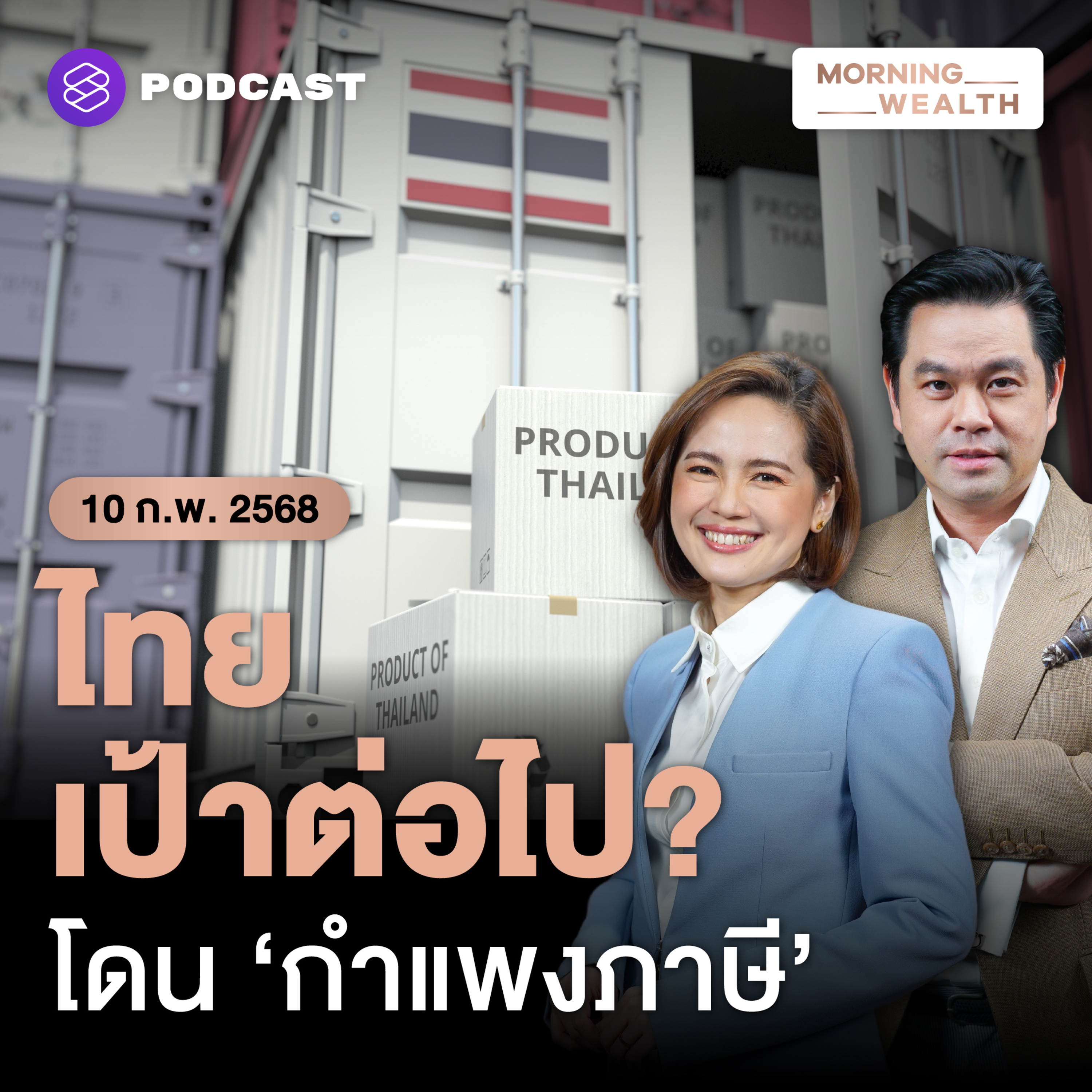 นักเศรษฐศาสตร์คาด ไทย-เวียดนาม เป้าหมายต่อไปโดนตั้งกำแพงภาษีจากสหรัฐฯ | 10 กุมภาพันธ์ 68