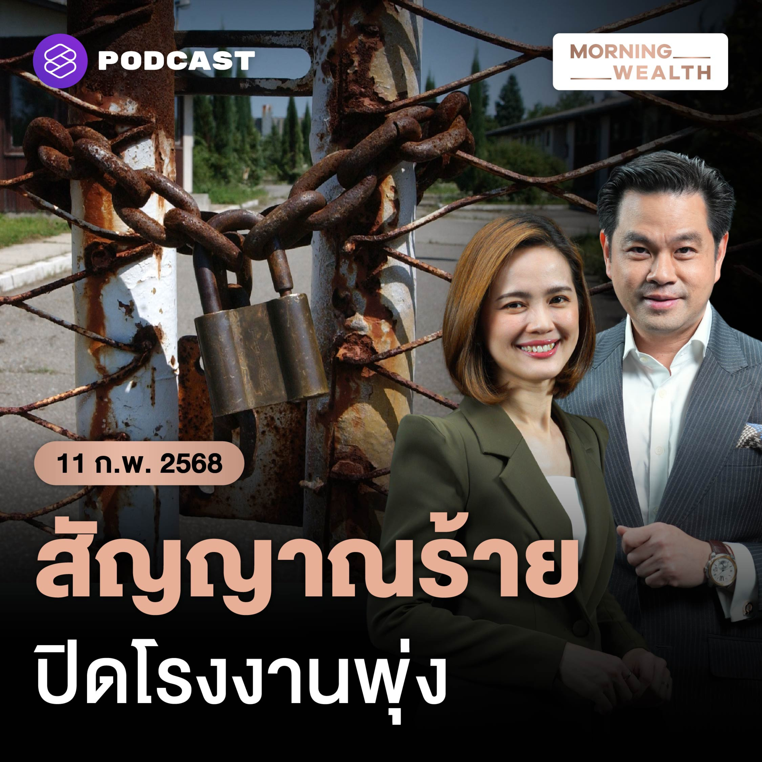 สัญญาณอันตราย ปี 68 โรงงานไทยเสี่ยงปิดตัวพุ่งต่อเนื่อง | 11 กุมภาพันธ์ 68