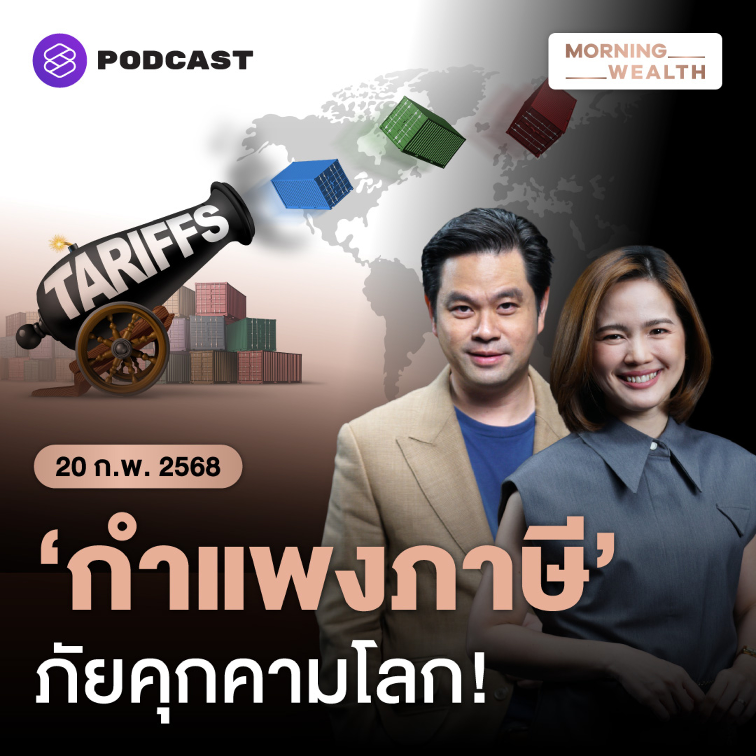 การค้าโลกป่วนต่อ! ทรัมป์จ่อขึ้นภาษีรถยนต์-ยา-ชิป อีก 25% เริ่ม 2 เม.ย. | 20 กุมภาพันธ์
