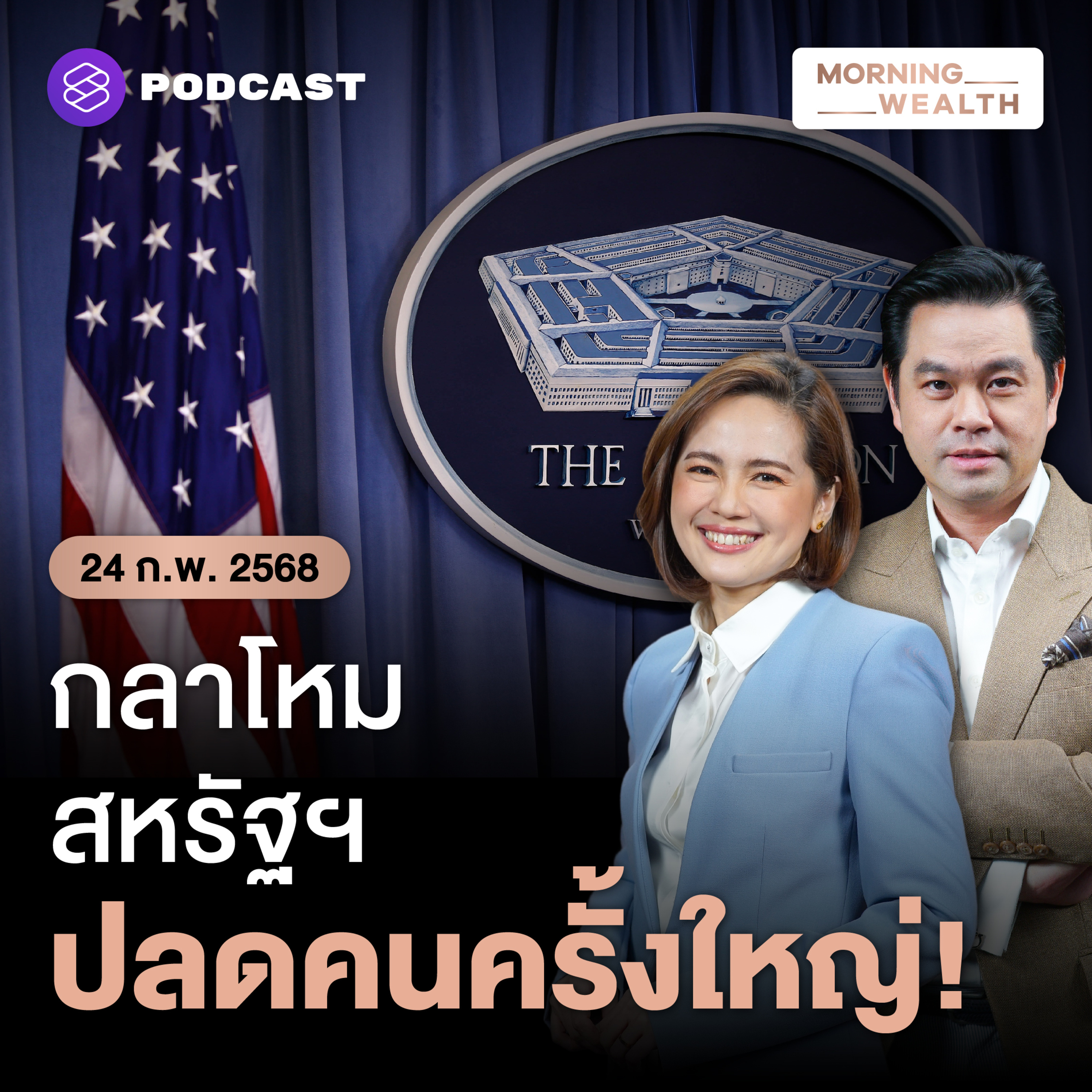 ทรัมป์ ‘ปลดฟ้าผ่า’ นายพล จ่อปลดใหญ่พนักงานกลาโหมสหรัฐฯ 5,400 ตำแหน่ง | 24 กุมภาพันธ์ 2568