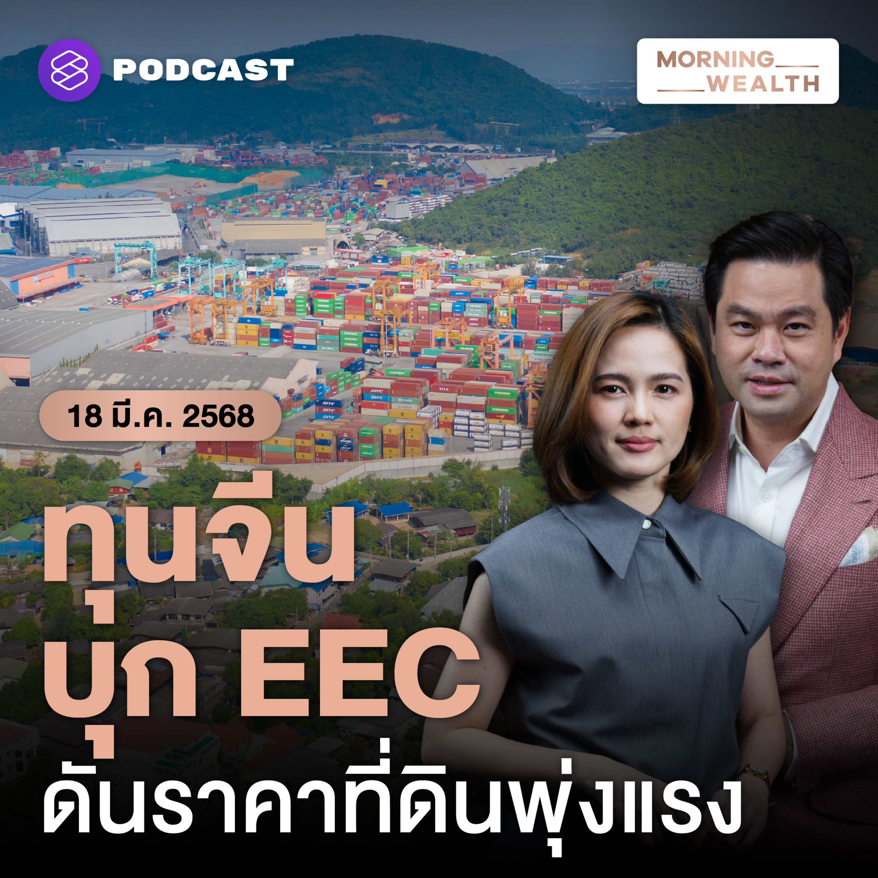 ทุนจีนบุกหนัก แห่ซื้อที่ลงทุน EEC ดันราคาที่ดินพุ่งแรง | 18 มีนาคม 2568