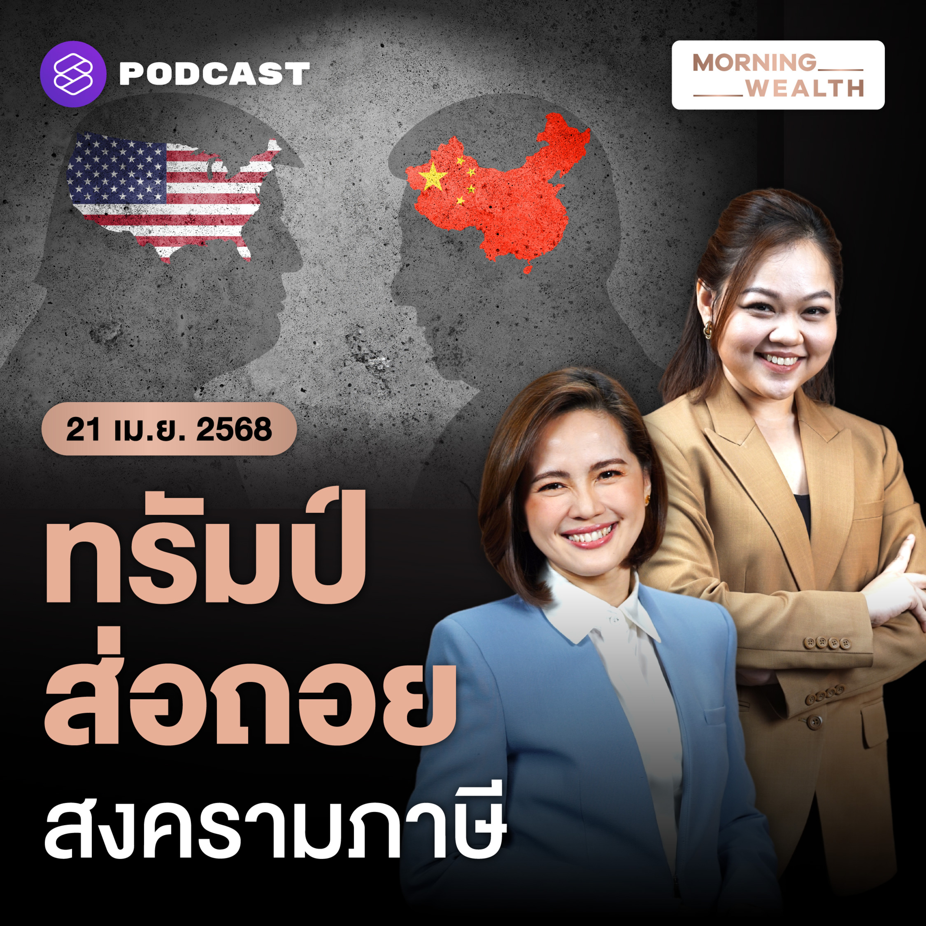 ทรัมป์จ่อเบรกขึ้นภาษีการค้ากับจีน พร้อมเจรจา หวั่นกระทบผู้บริโภค | 21 เมษายน 2568