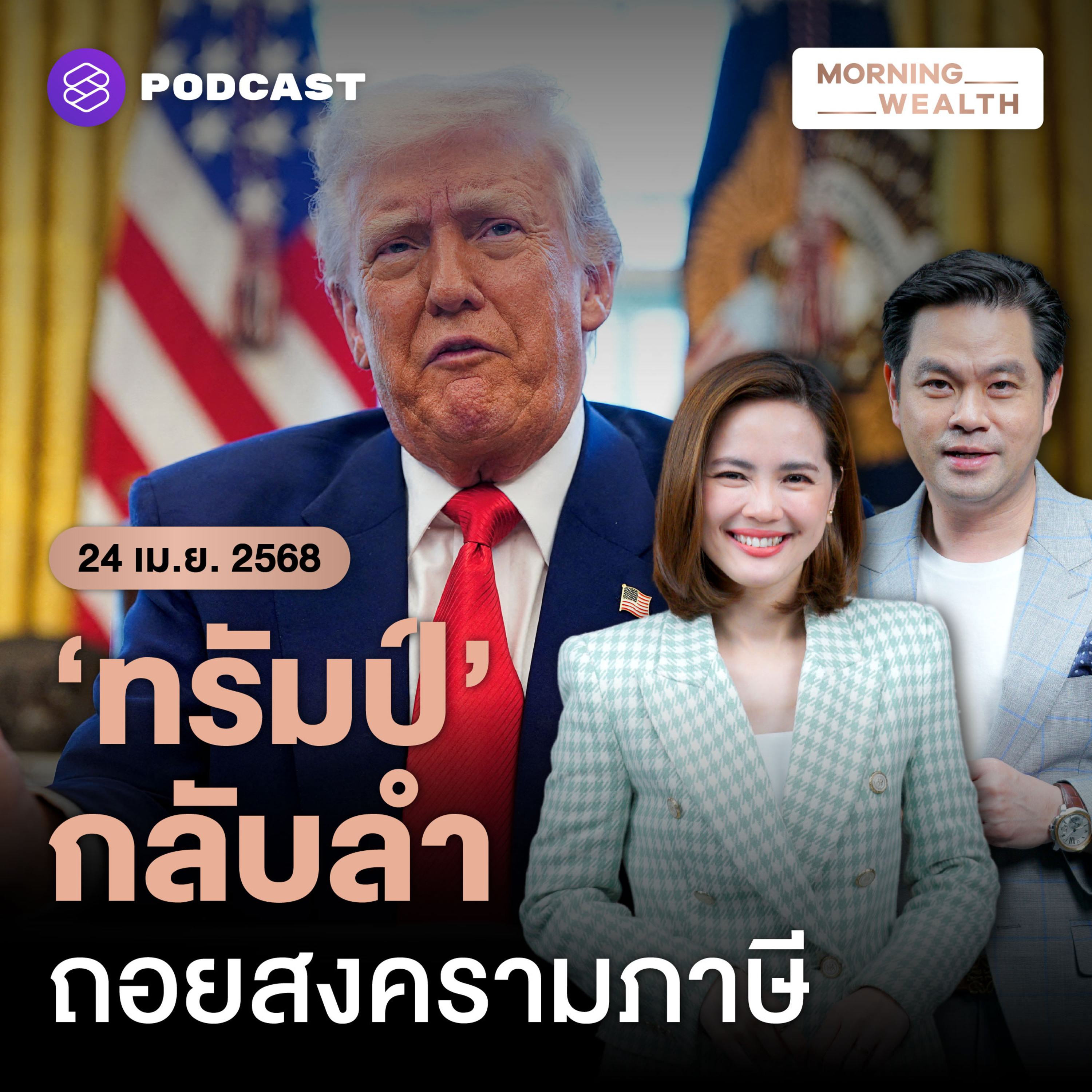 ทรัมป์ถอยแล้ว? ส่งสัญญาณกลับลำจากท่าทีแข็งกร้าวในสงครามการค้ากับจีน | 24 เมษายน 2568