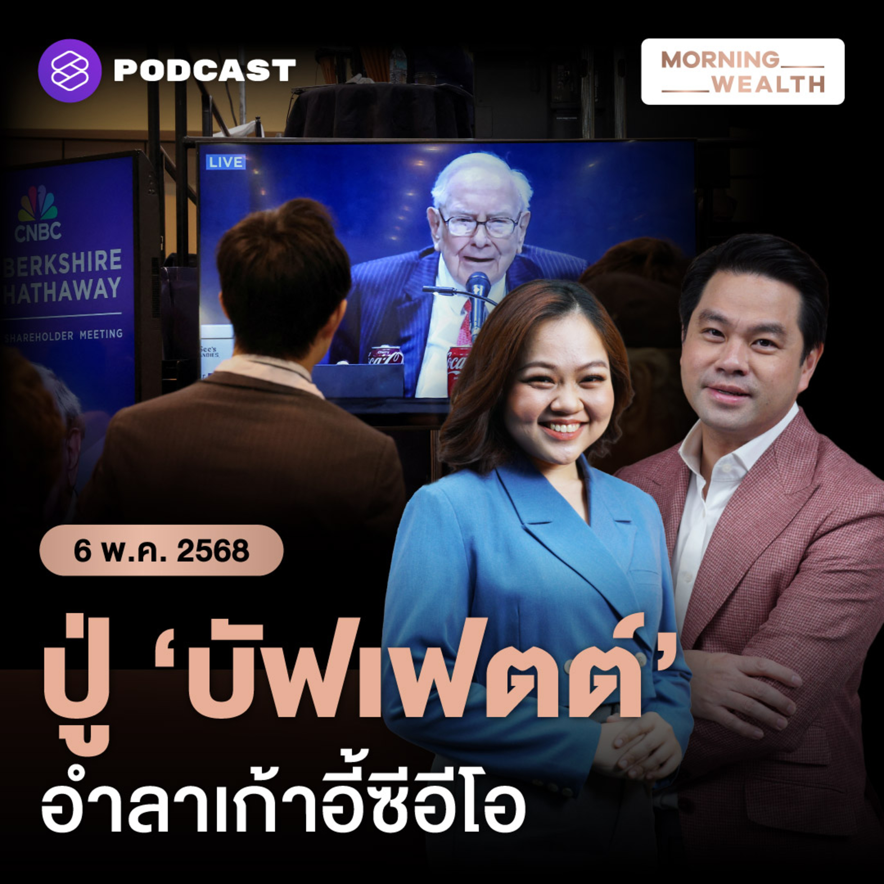 บทบาทต่อไป ‘วอร์เรน บัฟเฟตต์’ หลังส่งไม้ต่อซีอีโอ Berkshire สิ้นปีนี้ | 6 พฤษภาคม 2568