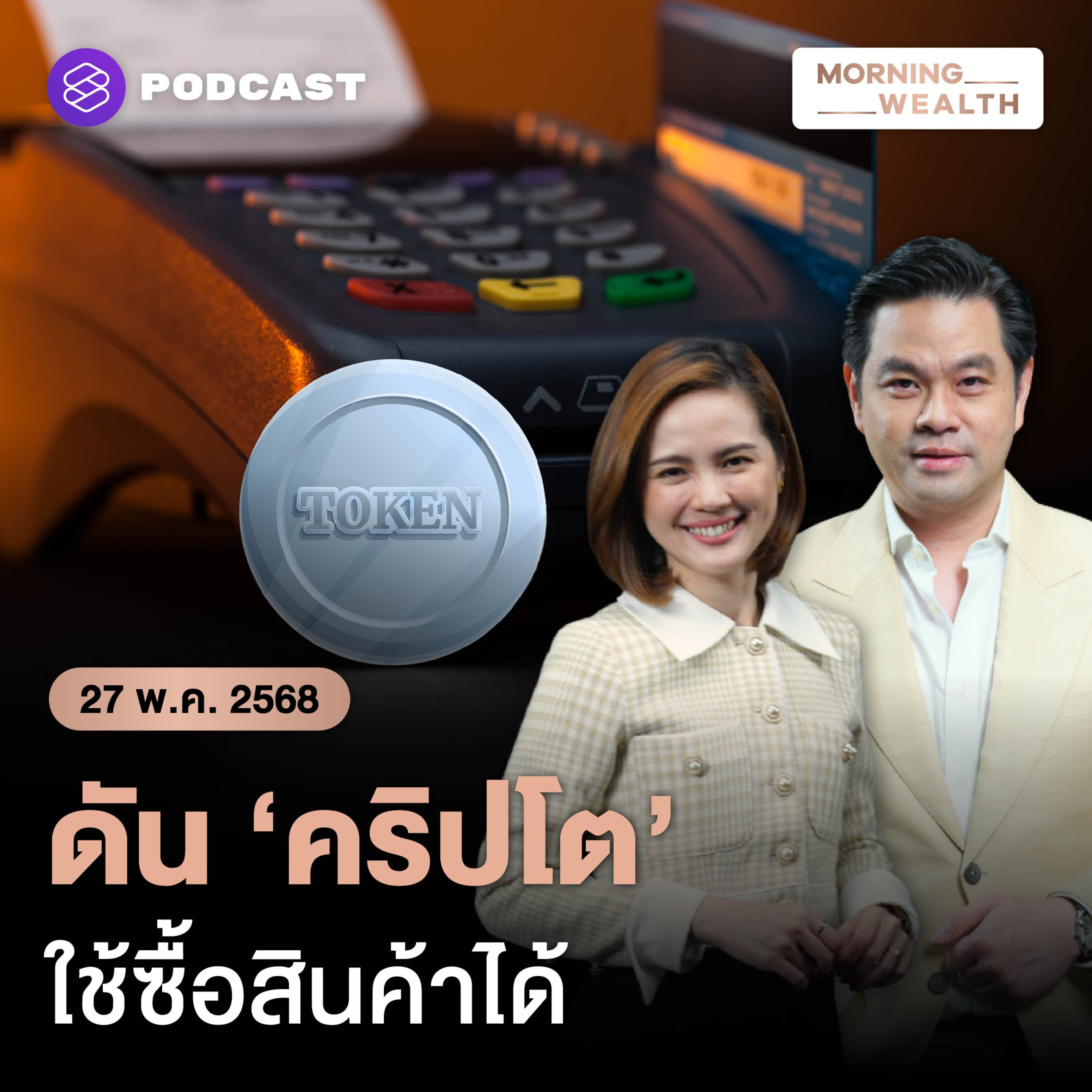 รมว.คลัง เตรียมดัน ‘คริปโต’ ผูกบัตรเครดิตใช้ซื้อสินค้าในไทยได้ | 27 พฤษภาคม 2568
