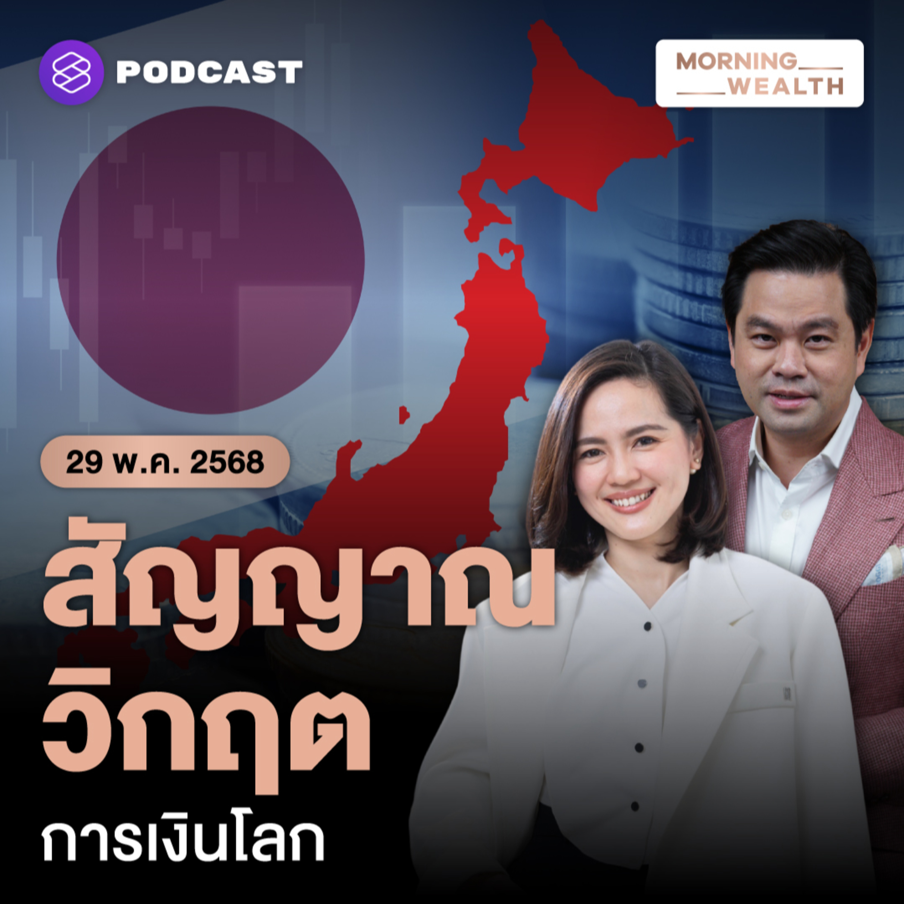 สัญญาณร้าย? บอนด์ยีลด์ญี่ปุ่นพุ่งใกล้ทุบสถิติ​ อาจจุดชนวนวิกฤตการเงินโลก | 29 พฤษภาคม 68
