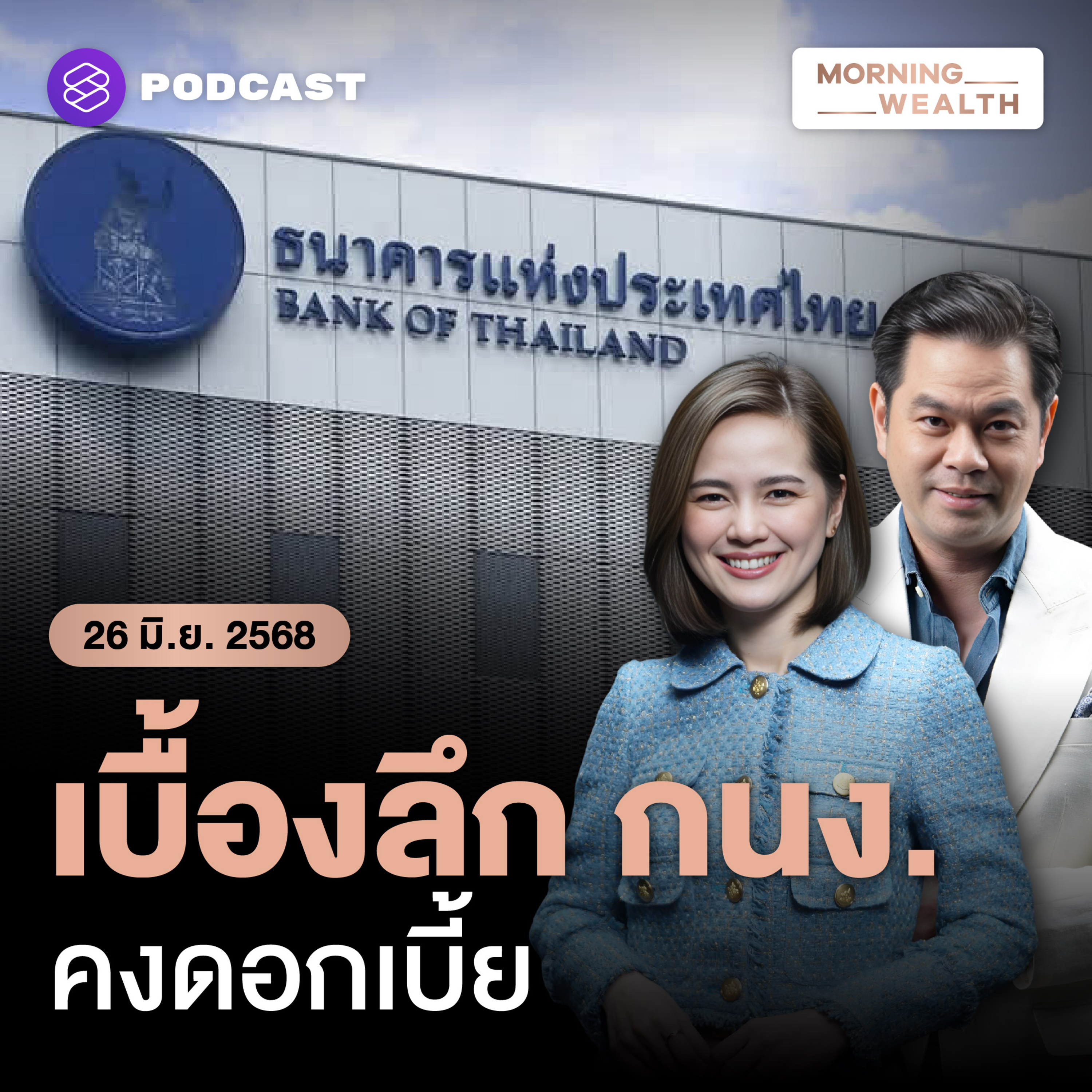 เจาะเบื้องลึก กนง. ‘คง’ ดอกเบี้ย มองเศรษฐกิจไทยมีโอกาสถดถอย ‘น้อย’ | 26 มิถุนายน 68