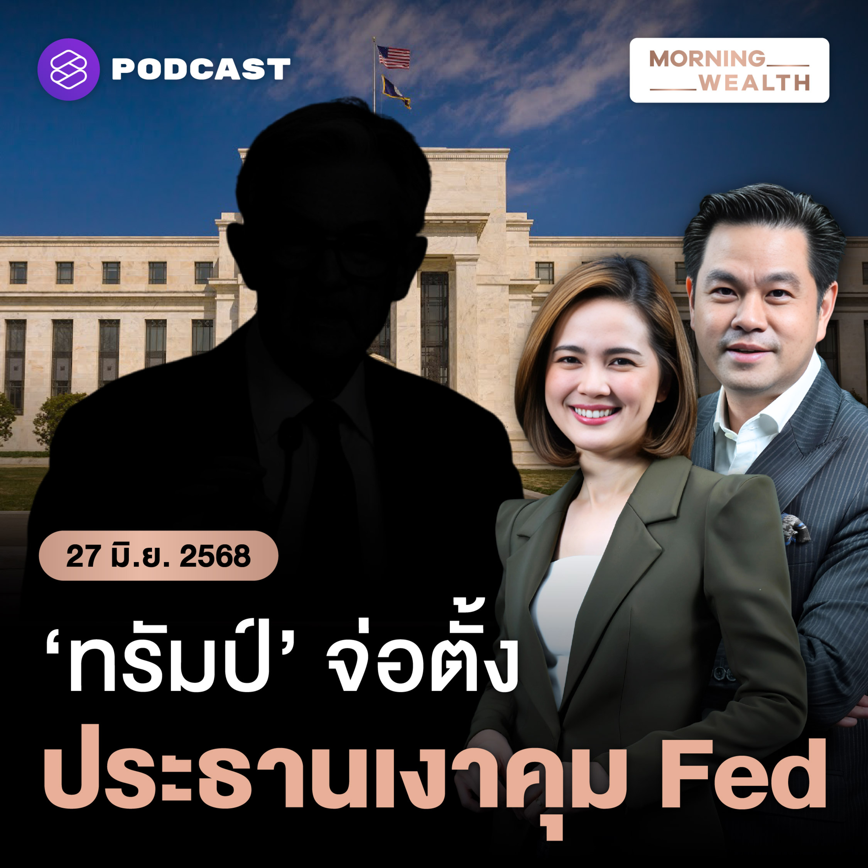 ทรัมป์จ่อตั้ง ‘ประธานเงา Fed’ ลดอำนาจพาวเวลล์ ฉุดดอลลาร์อ่อนค่าหนัก | 27 มิถุนายน 68