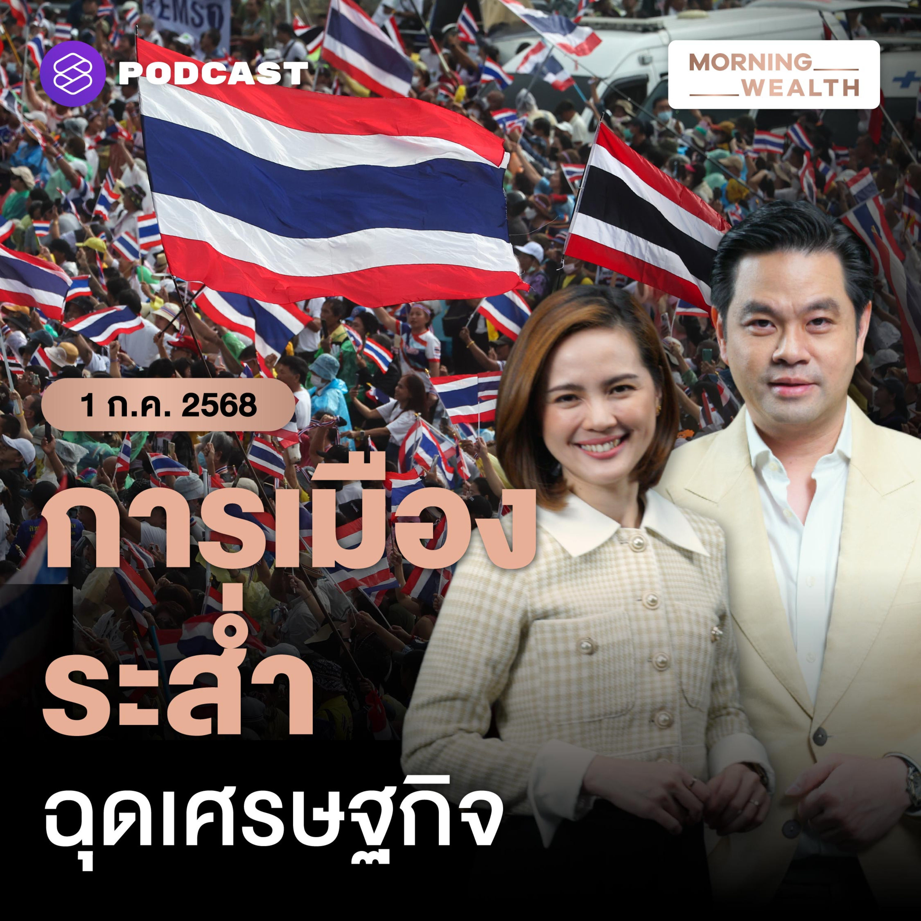 การเมืองไทยไม่นิ่งอาจกระทบการขับเคลื่อนนโยบายรัฐ ซ้ำเติม GDP | 1 กรกฎาคม 2568
