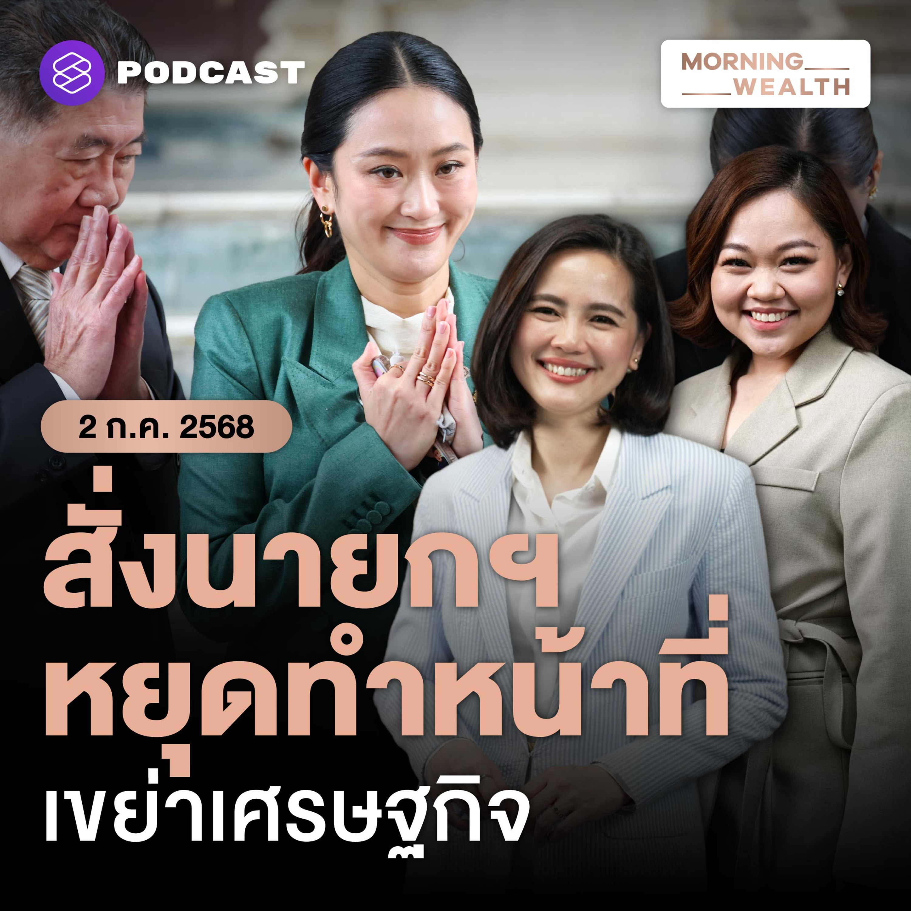 ศาลฯ สั่งนายกฯ หยุดทำหน้าที่ ปมร้อนเขย่าเศรษฐกิจไทย | 2 กรกฎาคม 2568