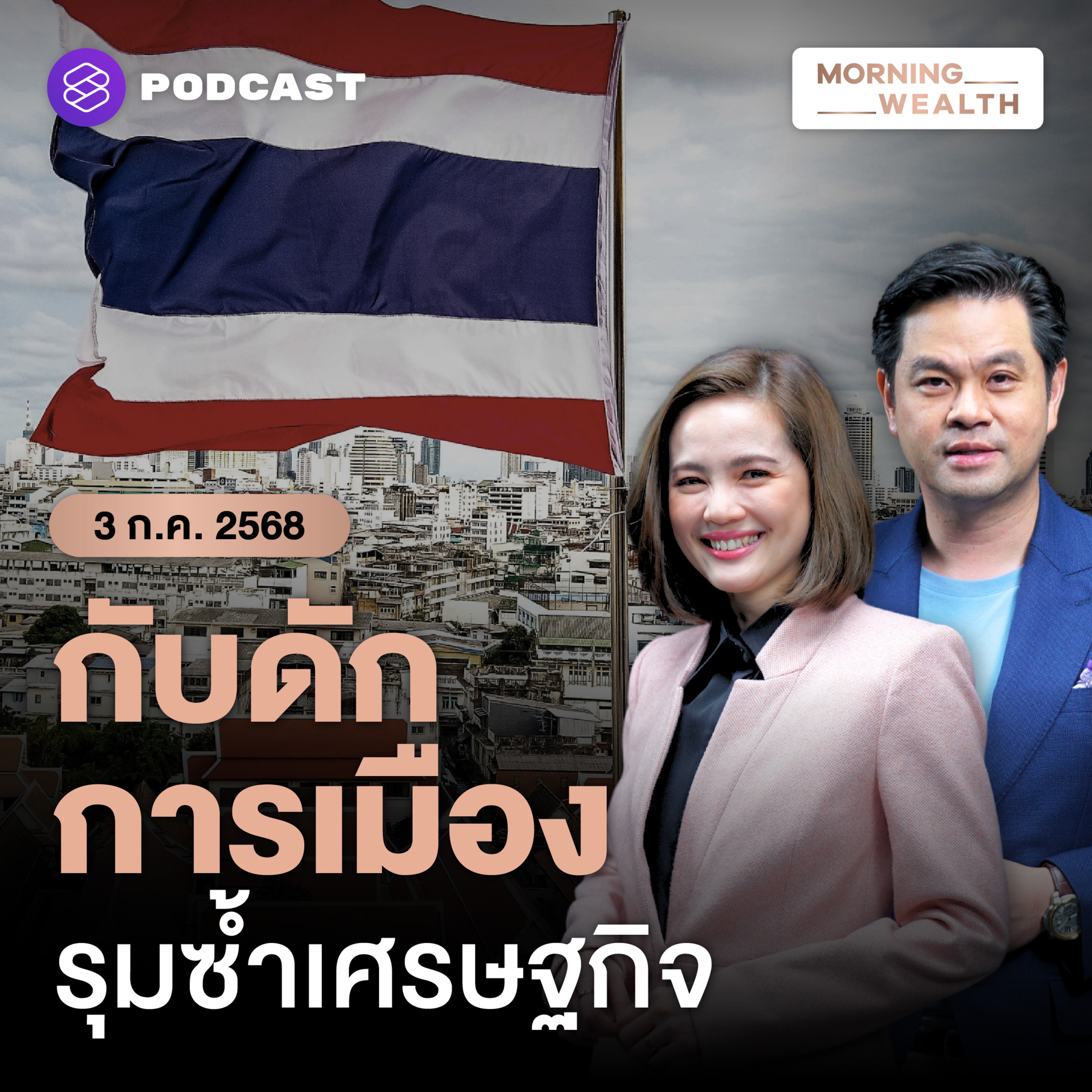 กับดักการเมืองไทยซ้ำเติมเศรษฐกิจแค่ไหน? เอกชนหวั่นฉุด GDP โต 1.5-2.0% | 3 กรกฎาคม 2568