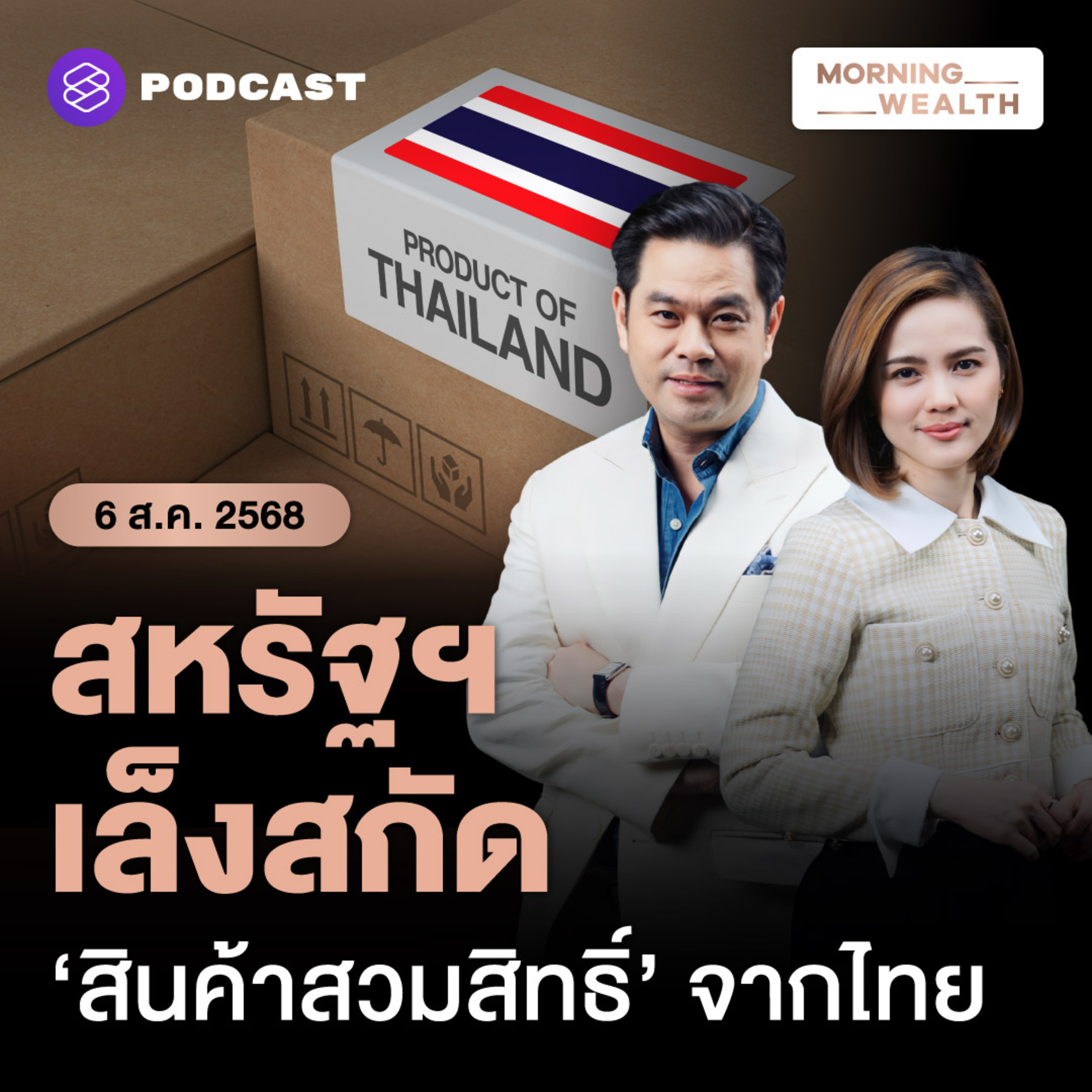 จับตาสงครามภาษีระลอกใหม่ สหรัฐฯ เล็งสกัดสินค้าสวมสิทธิ์จากไทย | 6 สิงหาคม 68
