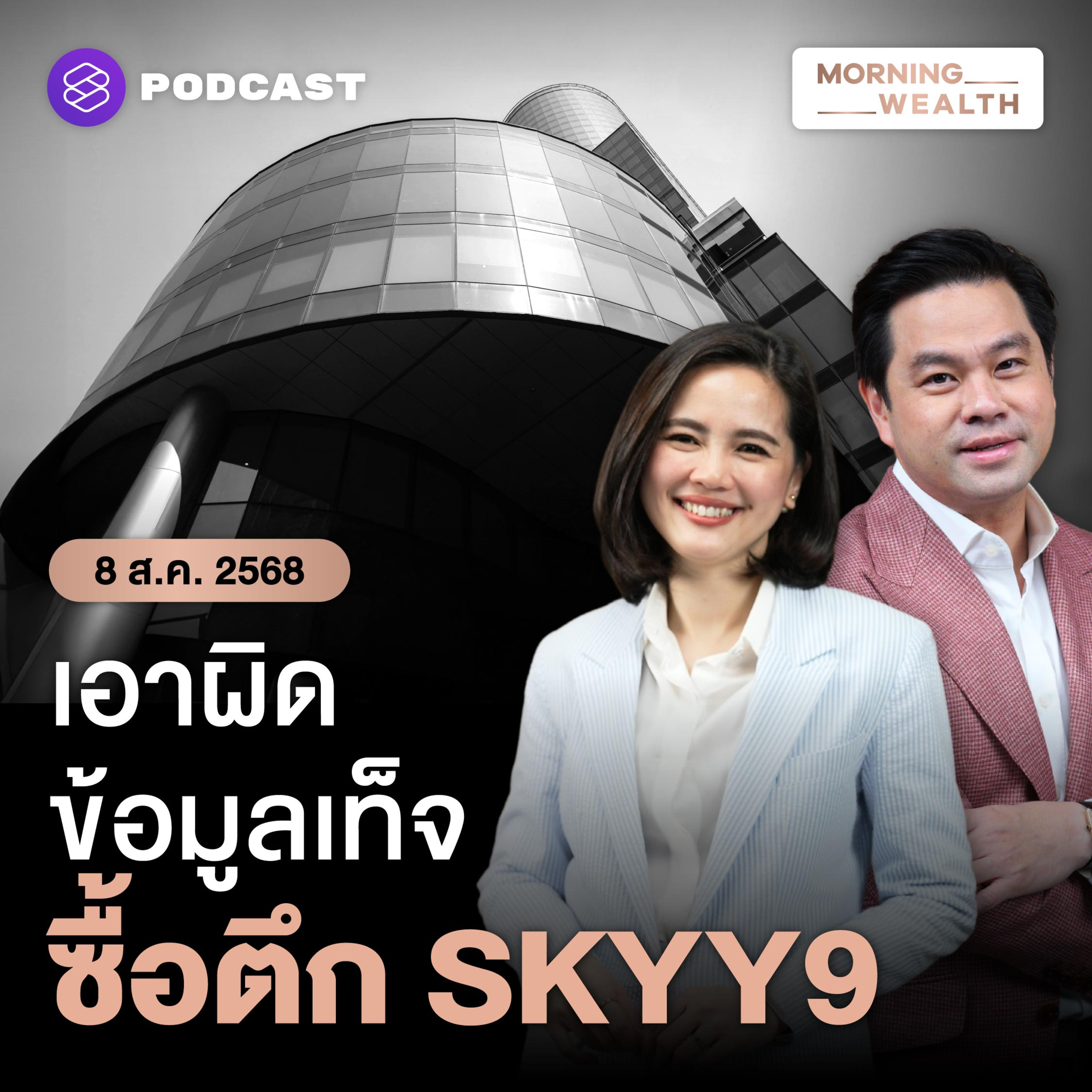 เล็งเอาผิด! ผู้เกี่ยวข้อง SKYY9 ให้ข้อมูลเท็จ ประเมินราคาสูงเกินจริง | 8 สิงหาคม 68