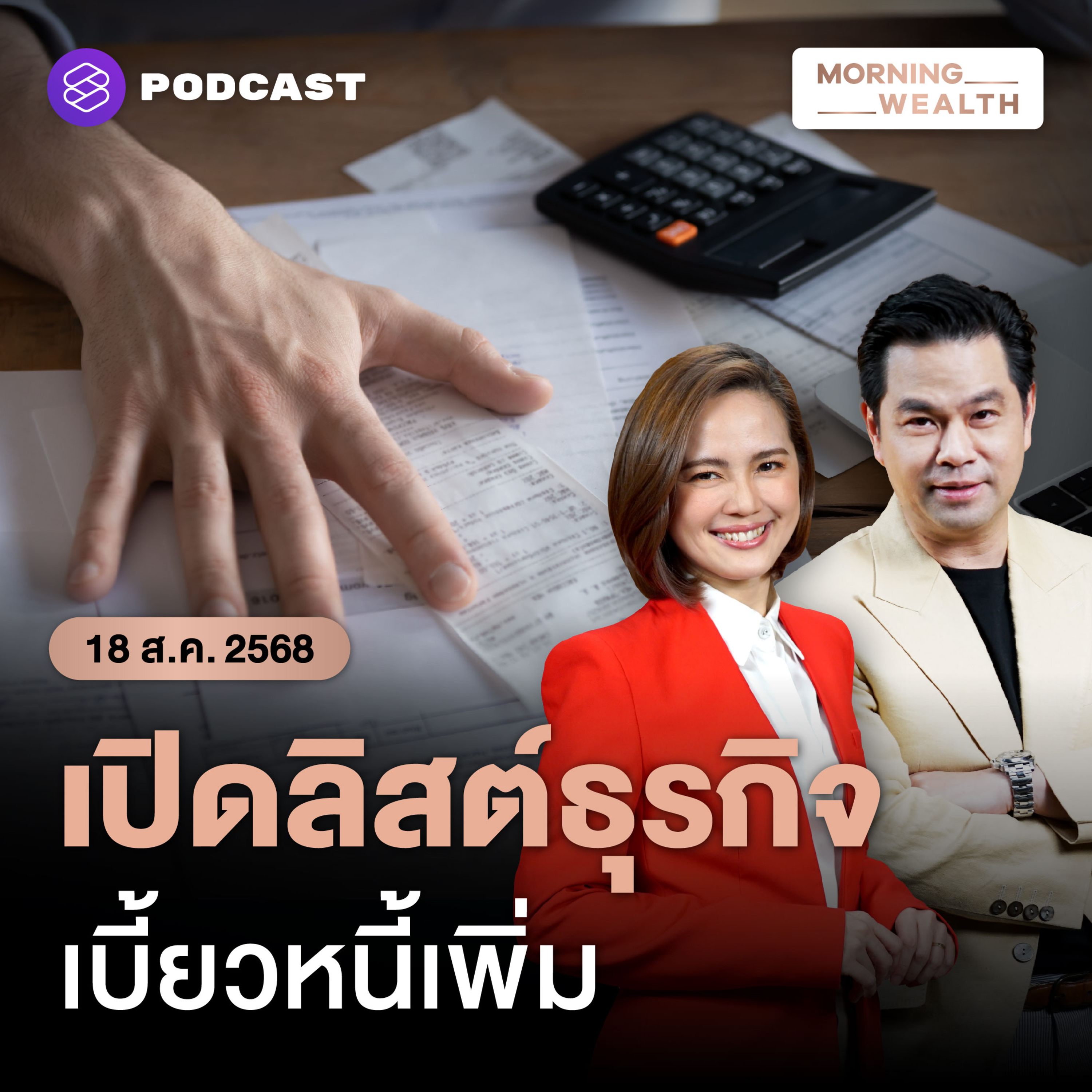 เปิดลิสต์ ‘ภาคธุรกิจ’ จ่ายหนี้ไม่ไหว-ผิดนัดชำระเพิ่ม ลุกลามแค่ไหน | 18 สิงหาคม 68