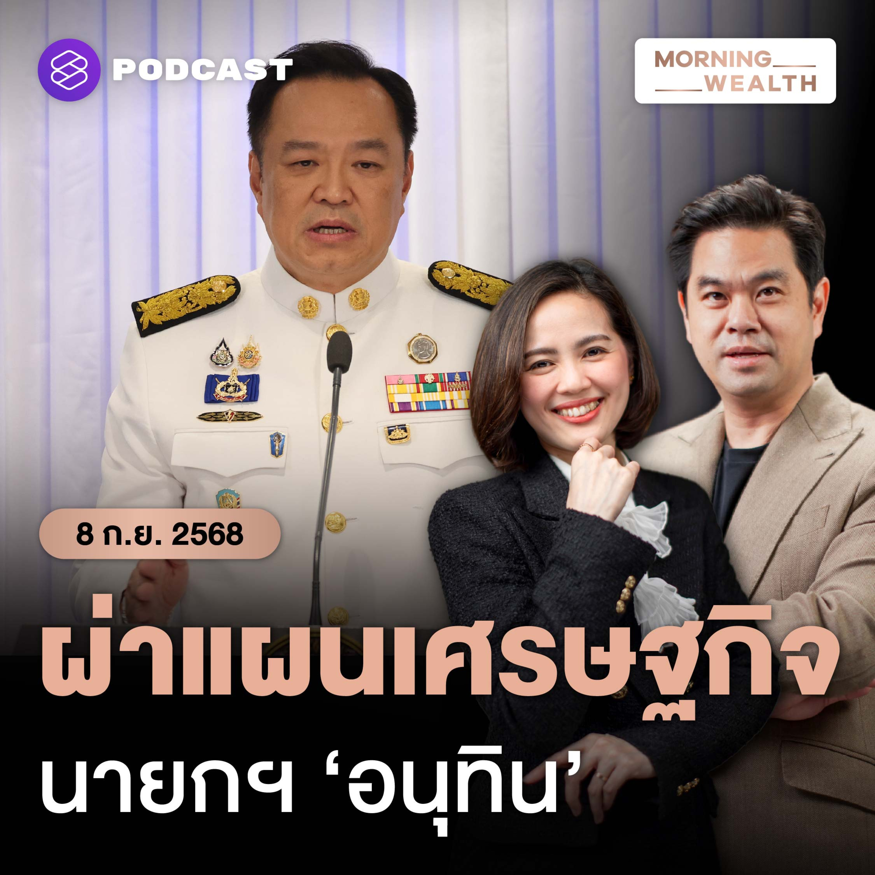 เจาะนโยบายเศรษฐกิจและโจทย์หินที่ต้องเร่งแก้ของรัฐบาล ‘อนุทิน’ | 8 กันยายน 68