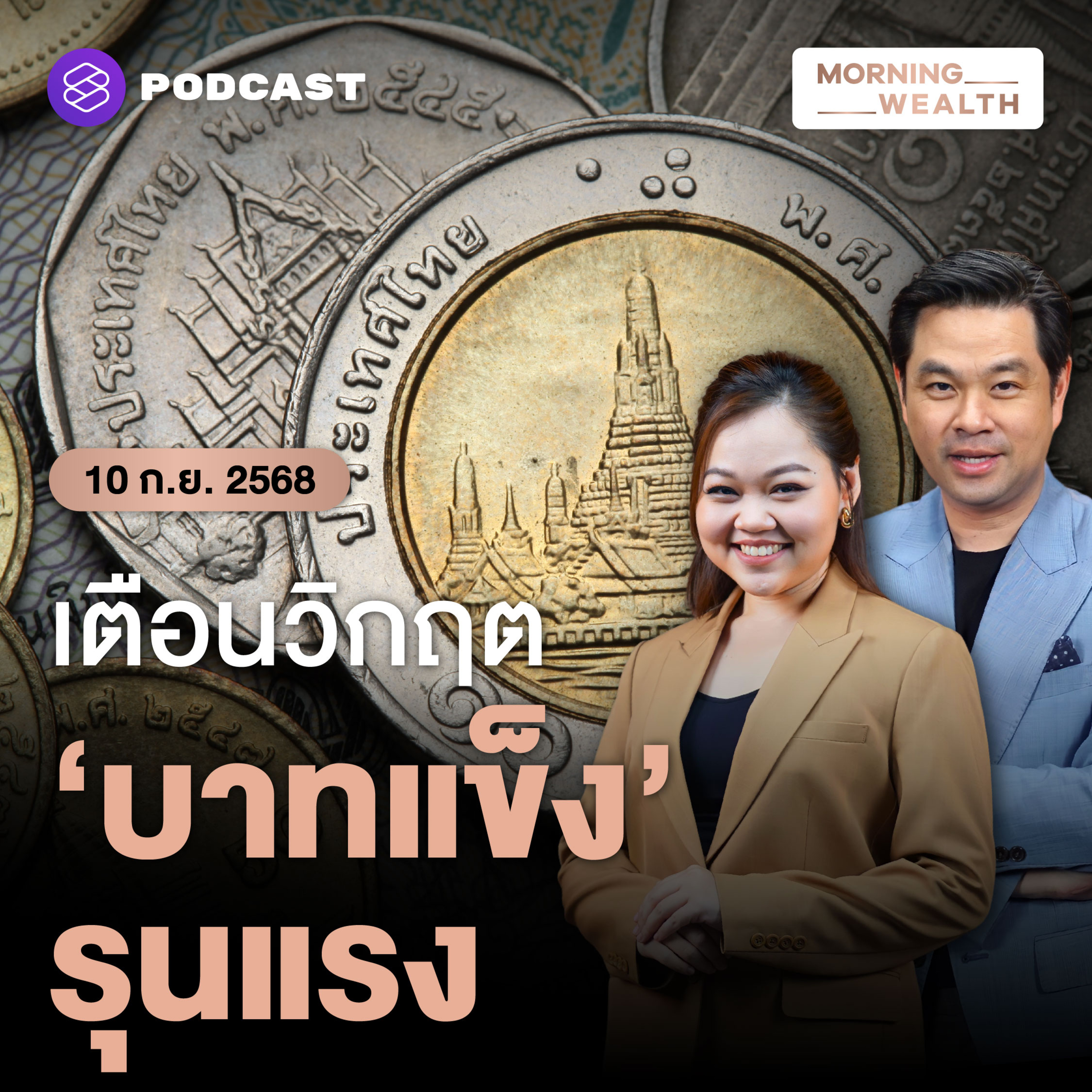 เตือน 3 ธุรกิจส่อวิกฤต! หลังค่าเงินบาท ‘แข็ง’ รุนแรงสุดรอบ 4 ปี | 10 กันยายน 68