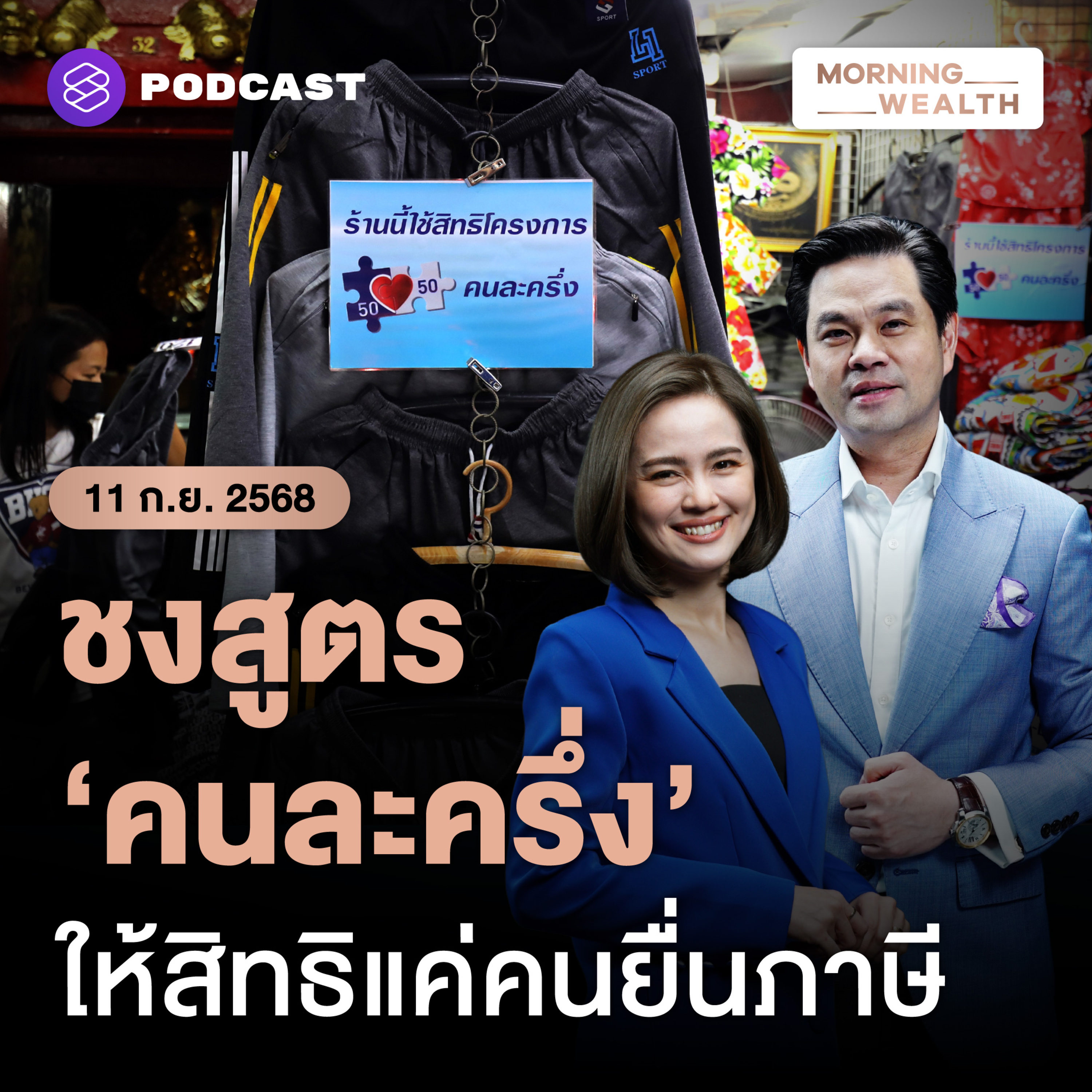 ถอดบทเรียน ‘คนละครึ่ง 1.0’ สู่ ‘คนละครึ่ง 2.0’ อัปเกรดเงื่อนไข? | 11 กันยายน 68