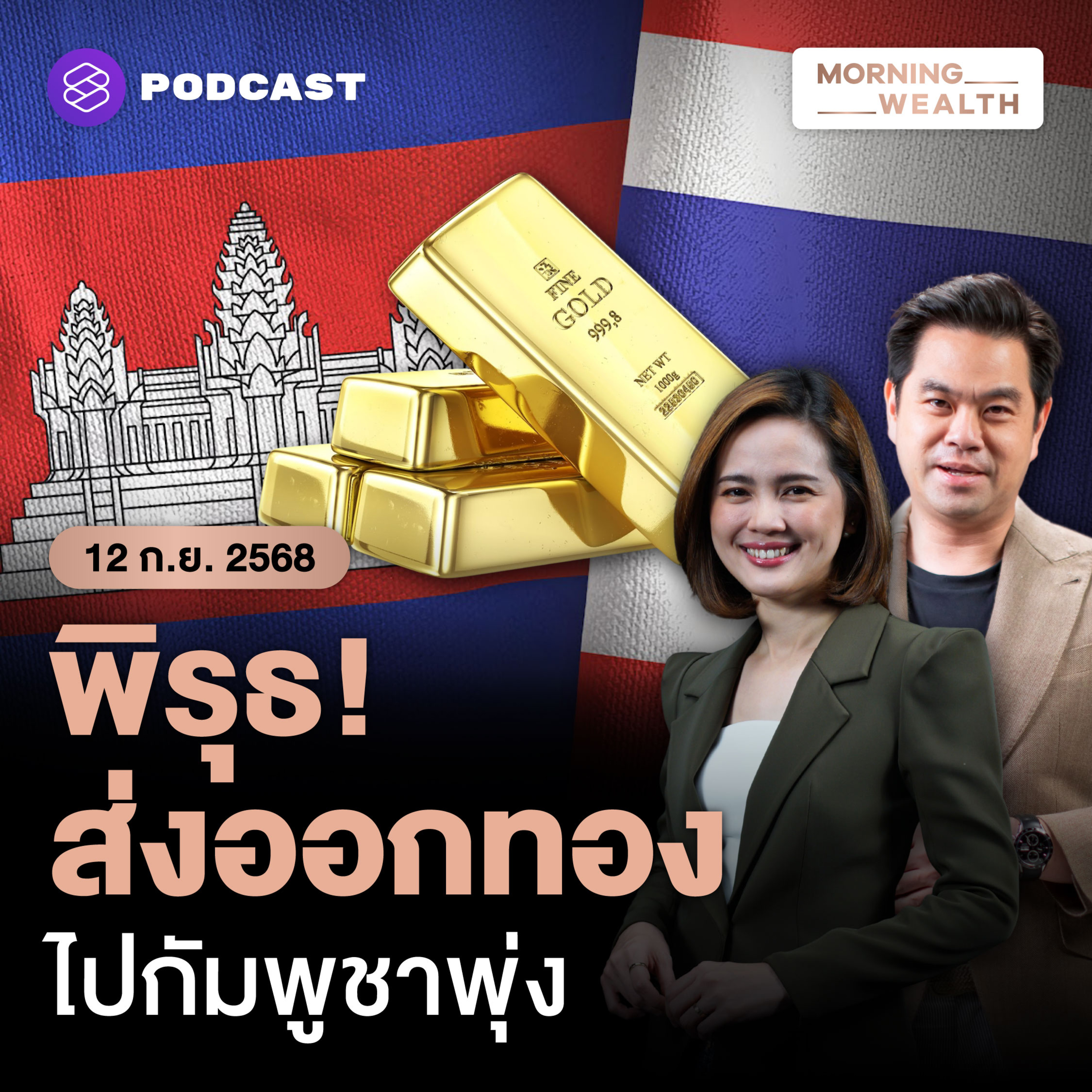 ส่อพิรุธ! ไทยส่งออก ‘ทอง’ ไปกัมพูชาพุ่งผิดปกติ ดัน ‘บาท’ แข็งค่าเร็ว | 12 กันยายน 68
