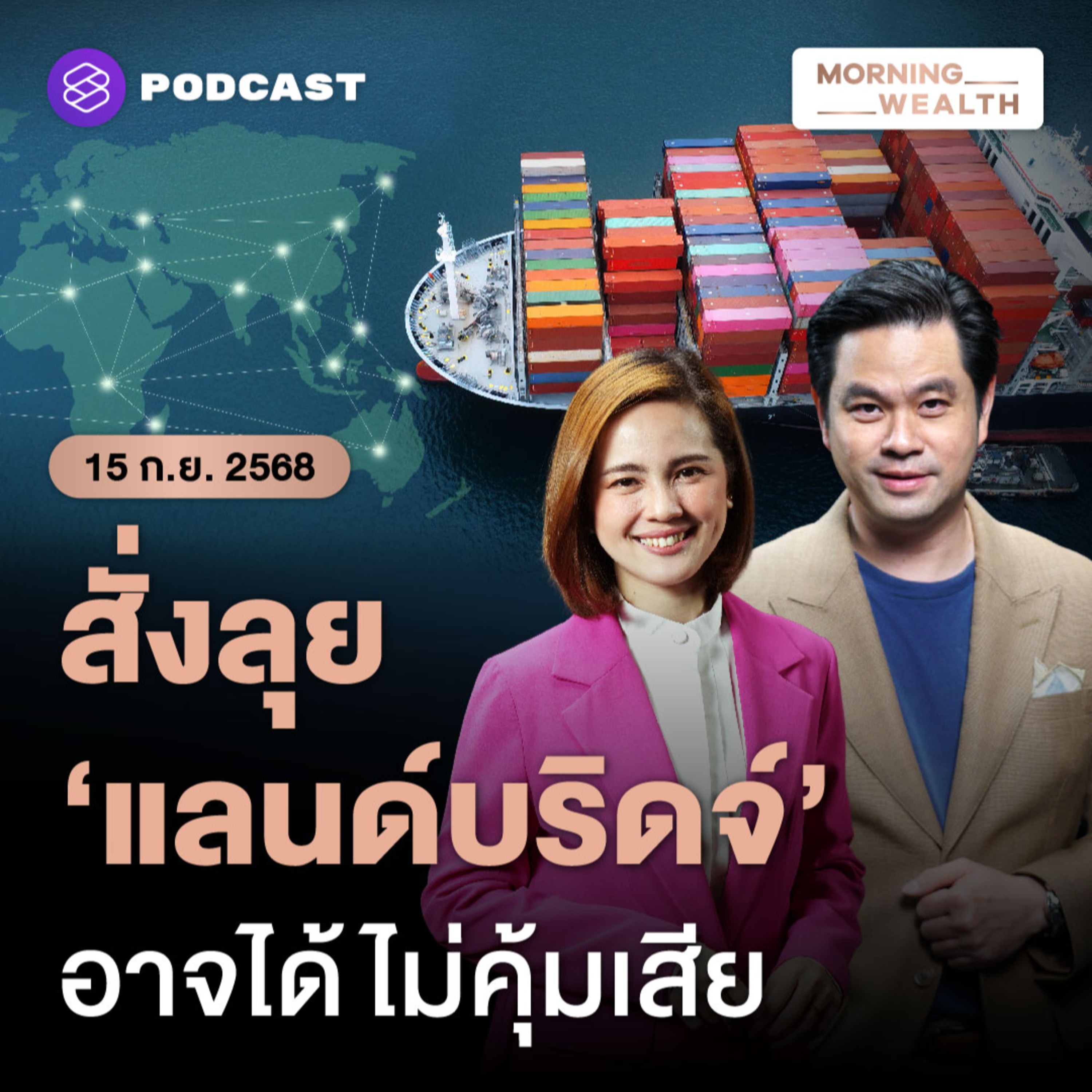 สำรวจโครงการลงทุน ‘แลนด์บริดจ์’ รัฐบาลอนุทินสั่งเดินหน้าคุ้มค่าแค่ไหน | 15 กันยายน 68